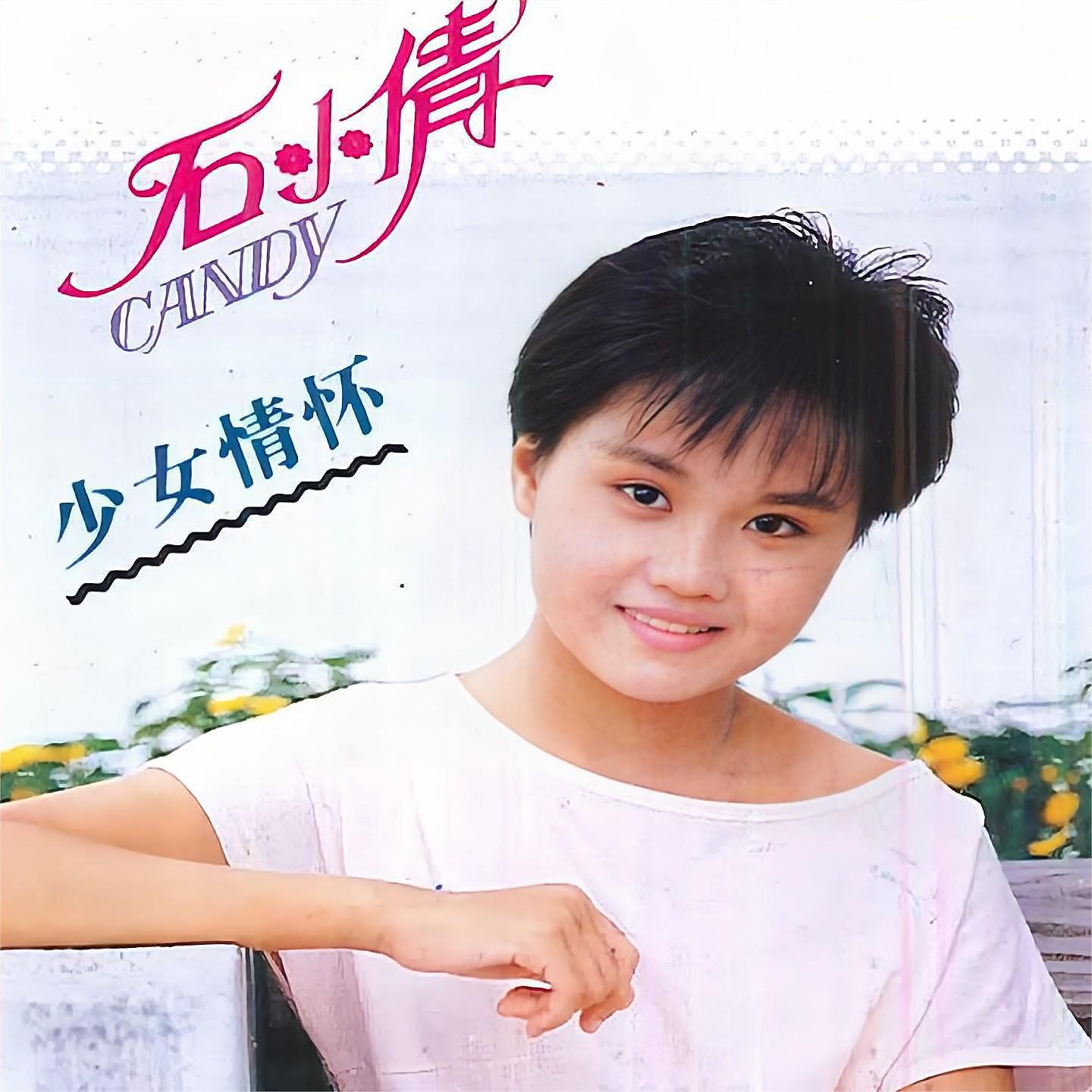 Постер альбома 少女情怀