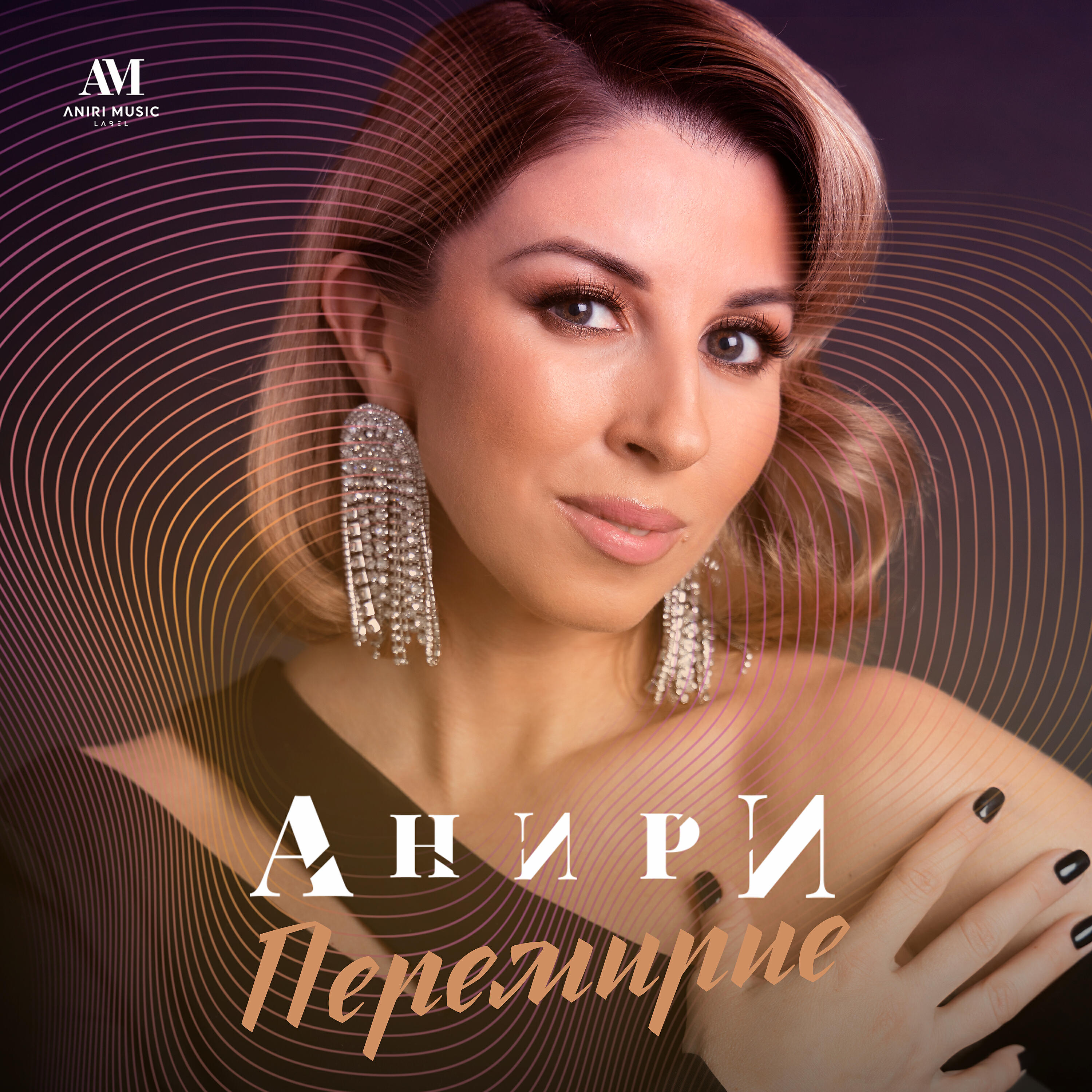 Постер альбома Перемирие