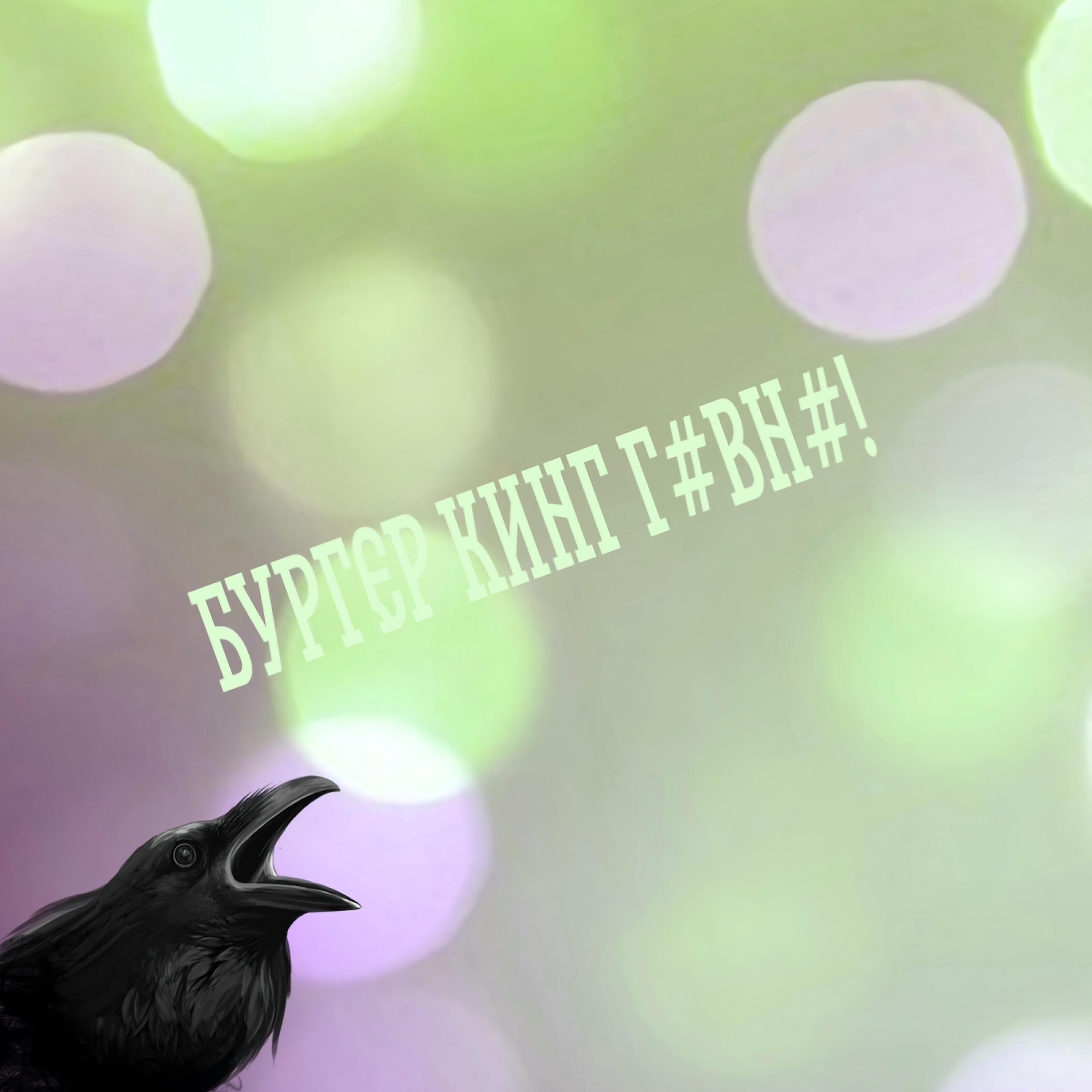 IBAKED - Бургер кинг говно!