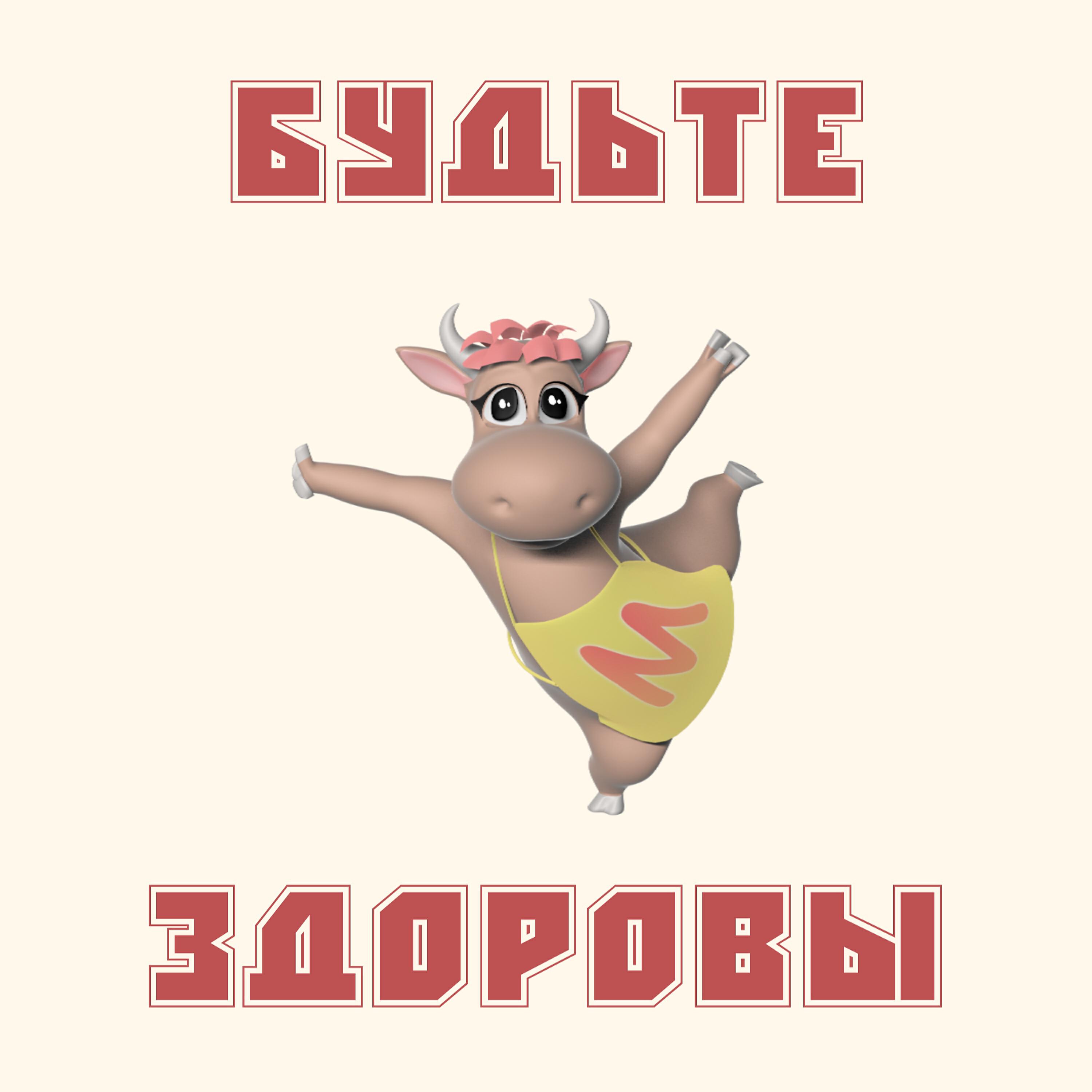 Будьте всегда здоровы