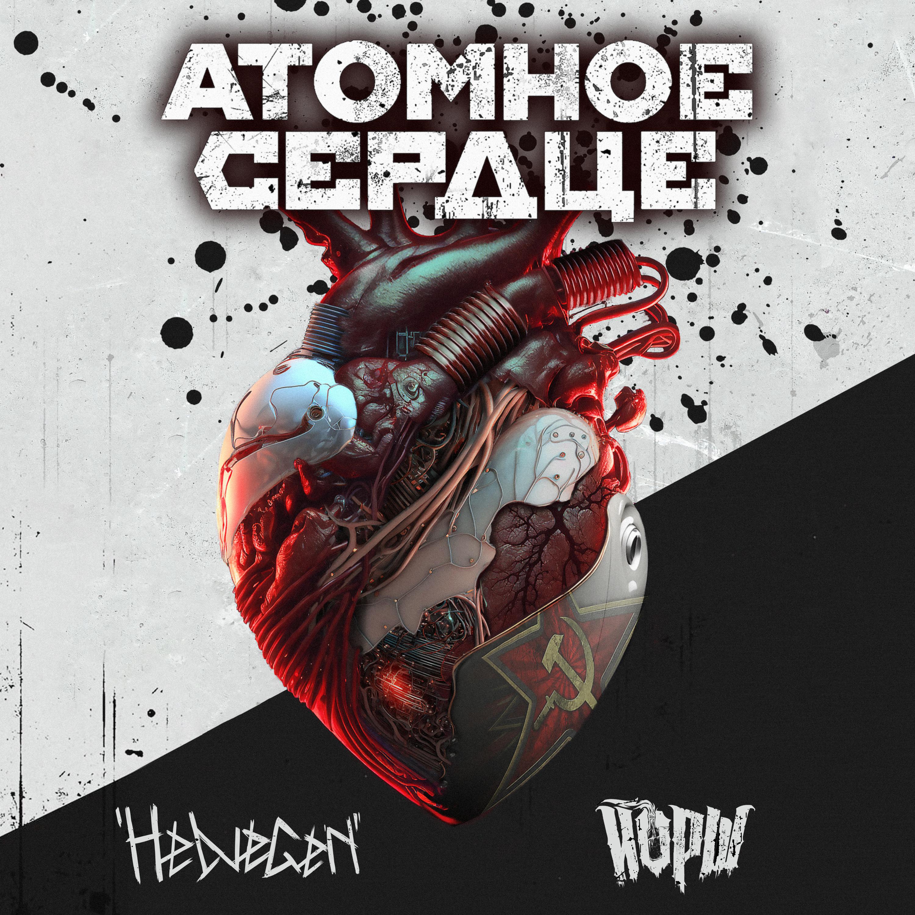 Постер альбома Атомное сердце