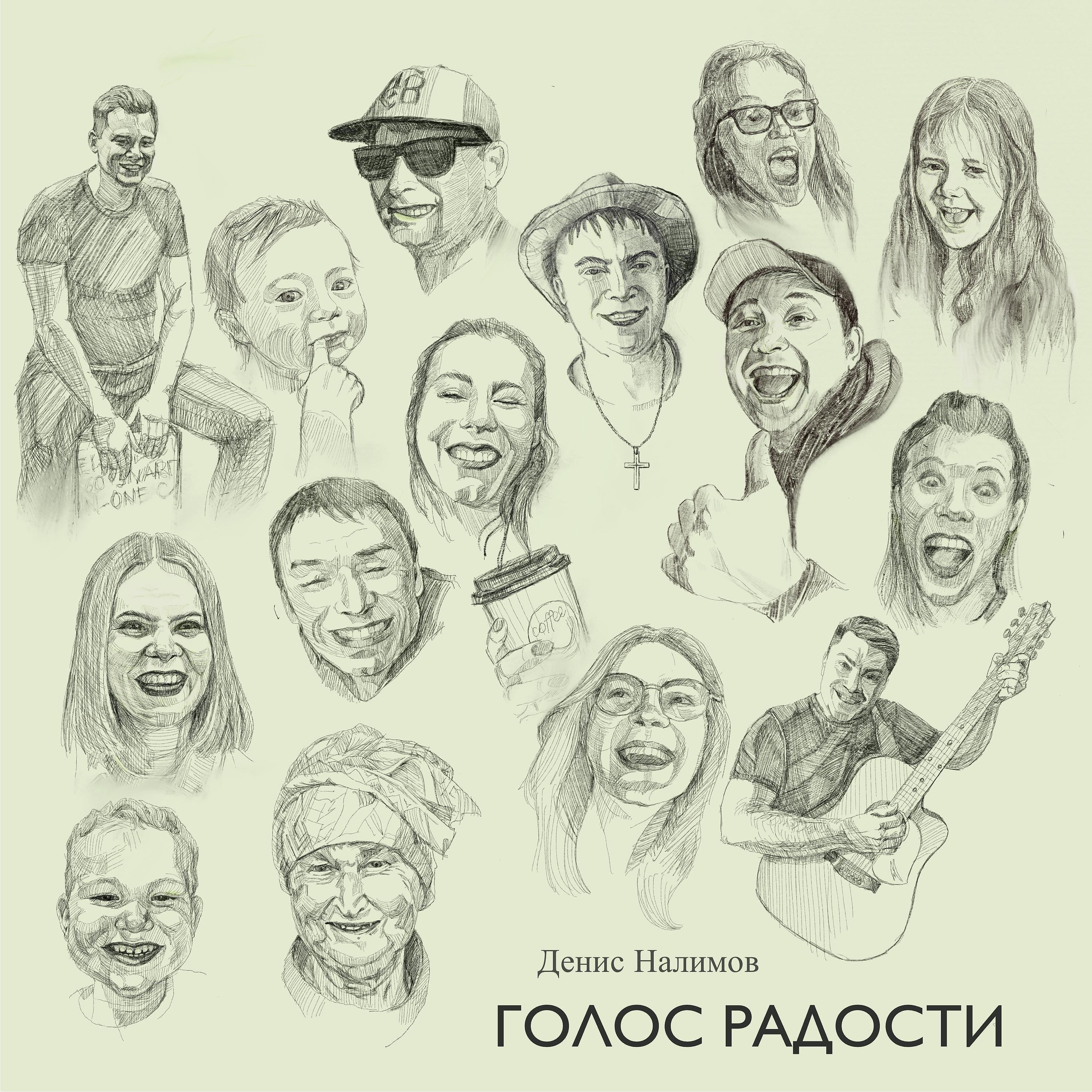 Постер альбома Голос радости