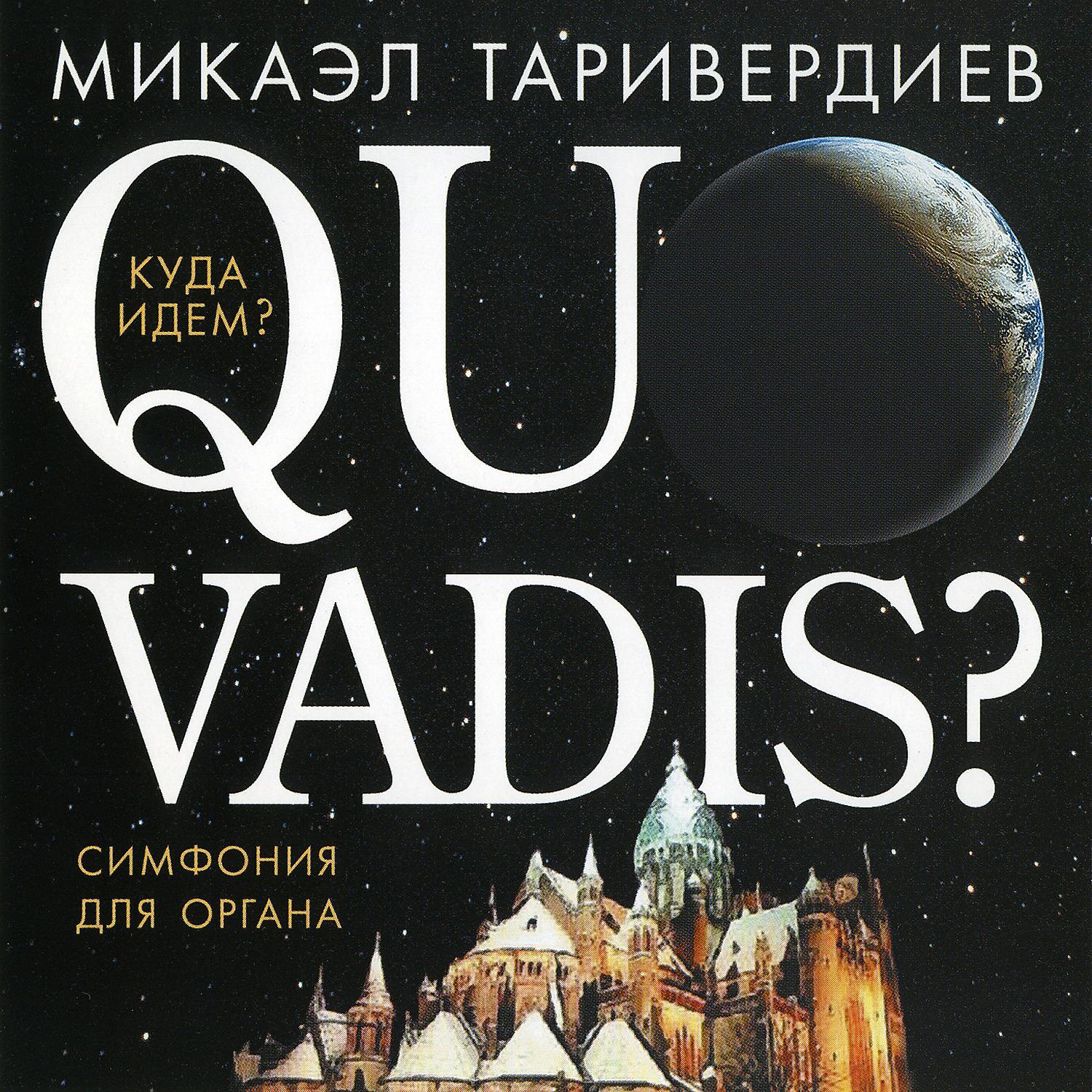 Постер альбома Quo vadis. Куда идем. Симфония для органа