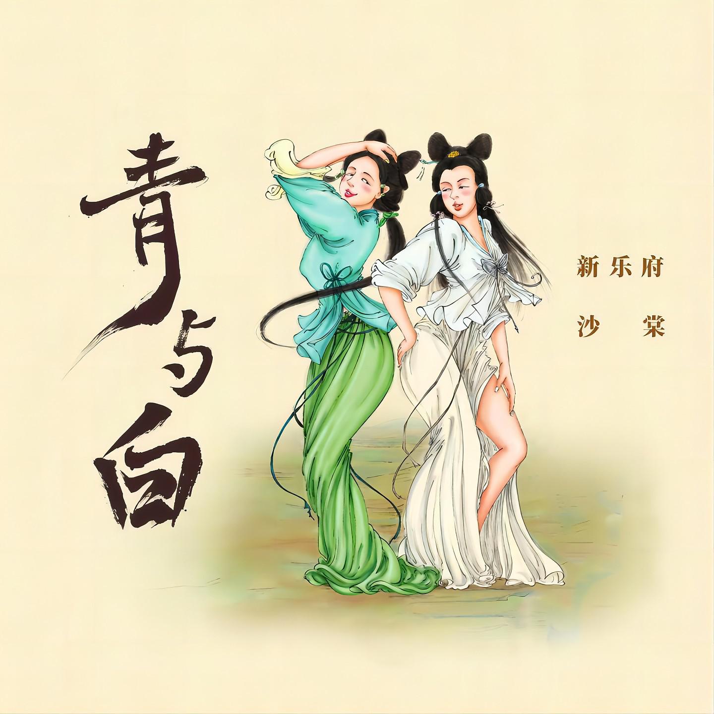 Постер альбома 青与白