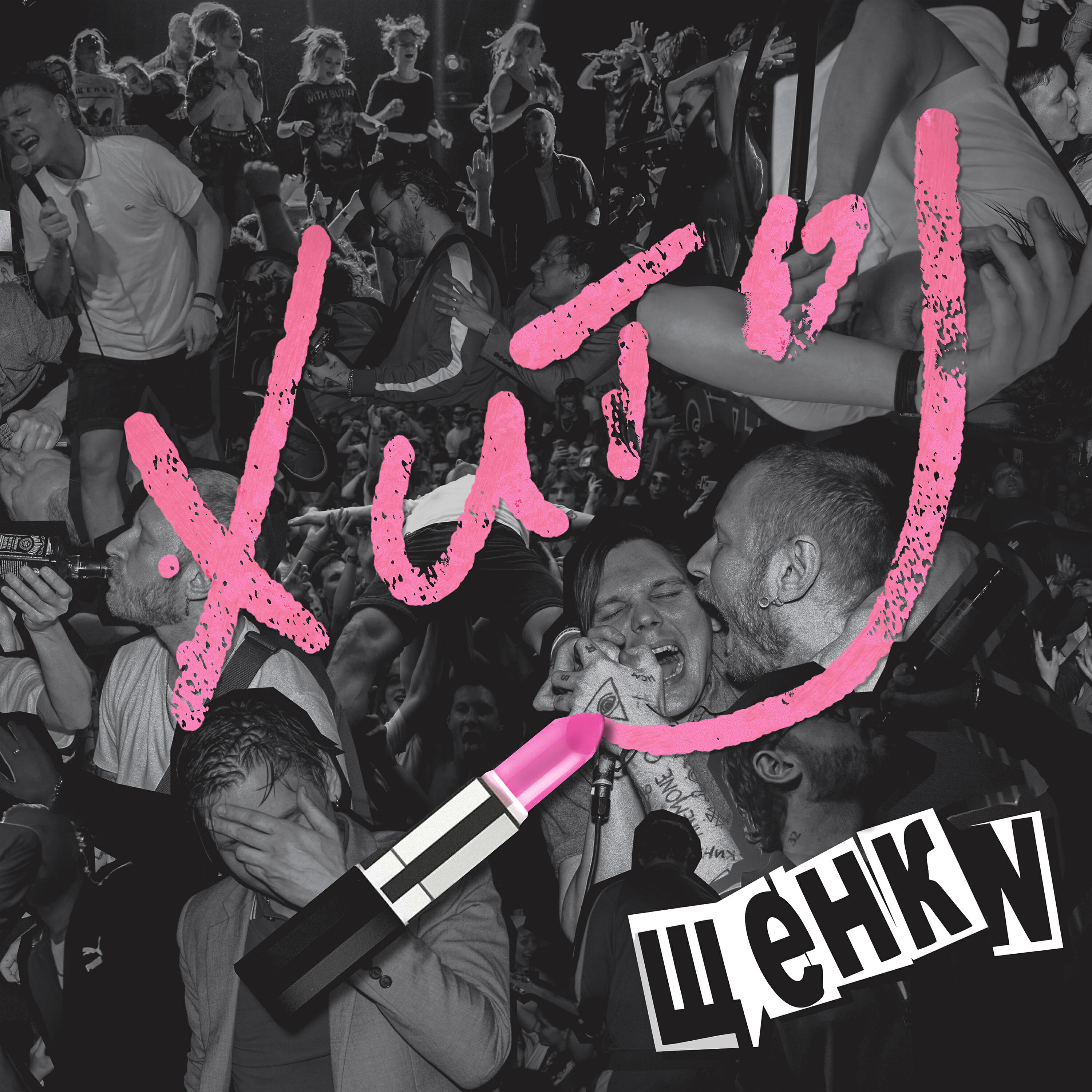 Песня хочешь speed up. Песня хочешь speed up. Speed up фото. Щенки уходи если хочешь кто поет. Песня хочешь speed up.