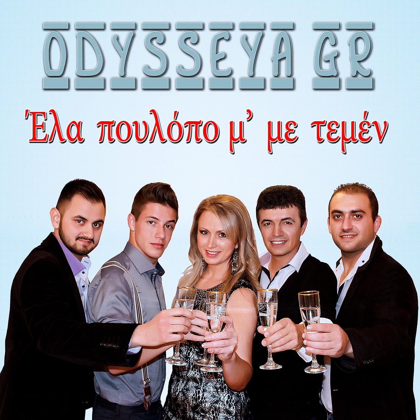 Постер альбома Έλα Πουλόπο Μ' Με Τεμέν