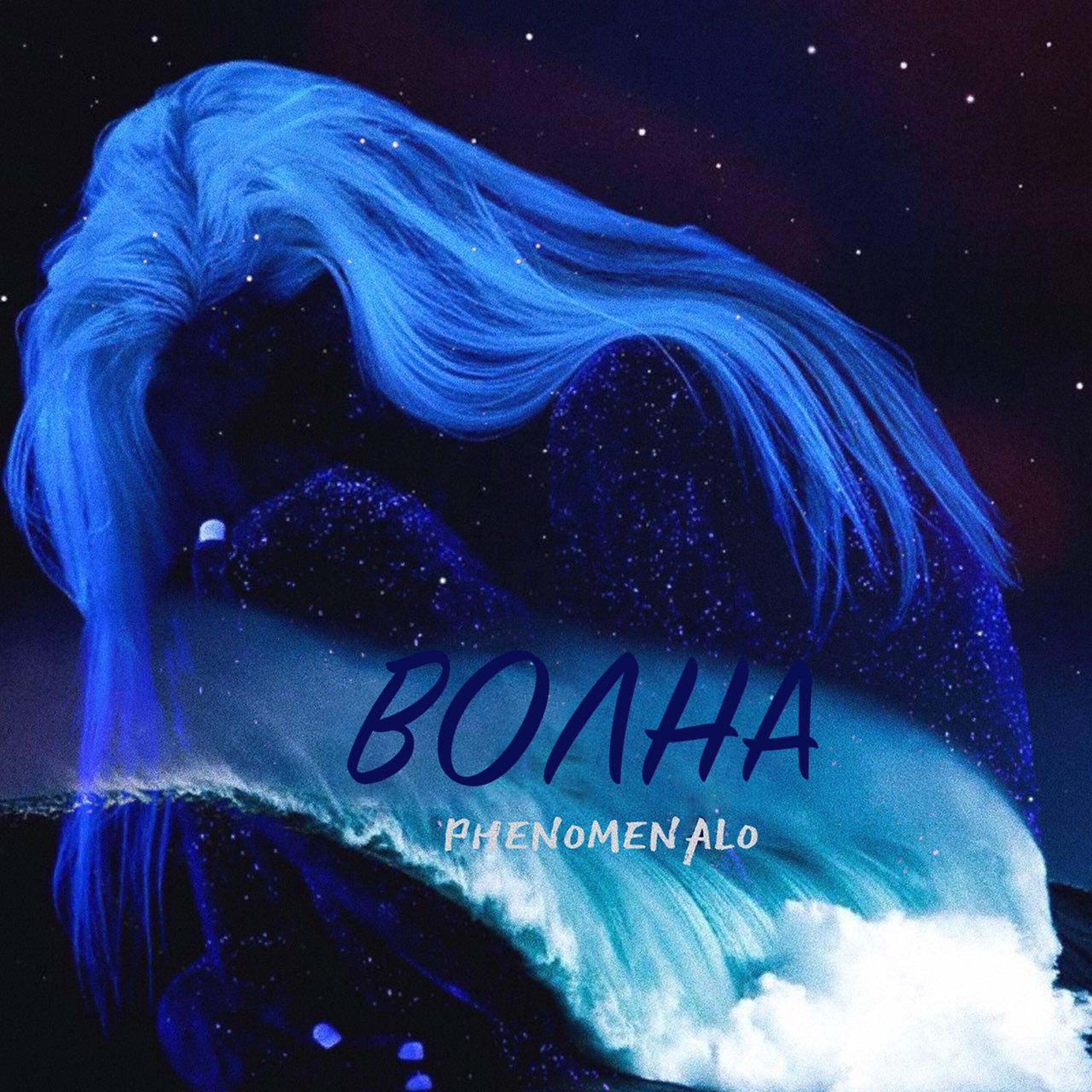 Альбом Волна исполнителя Phenomenalo