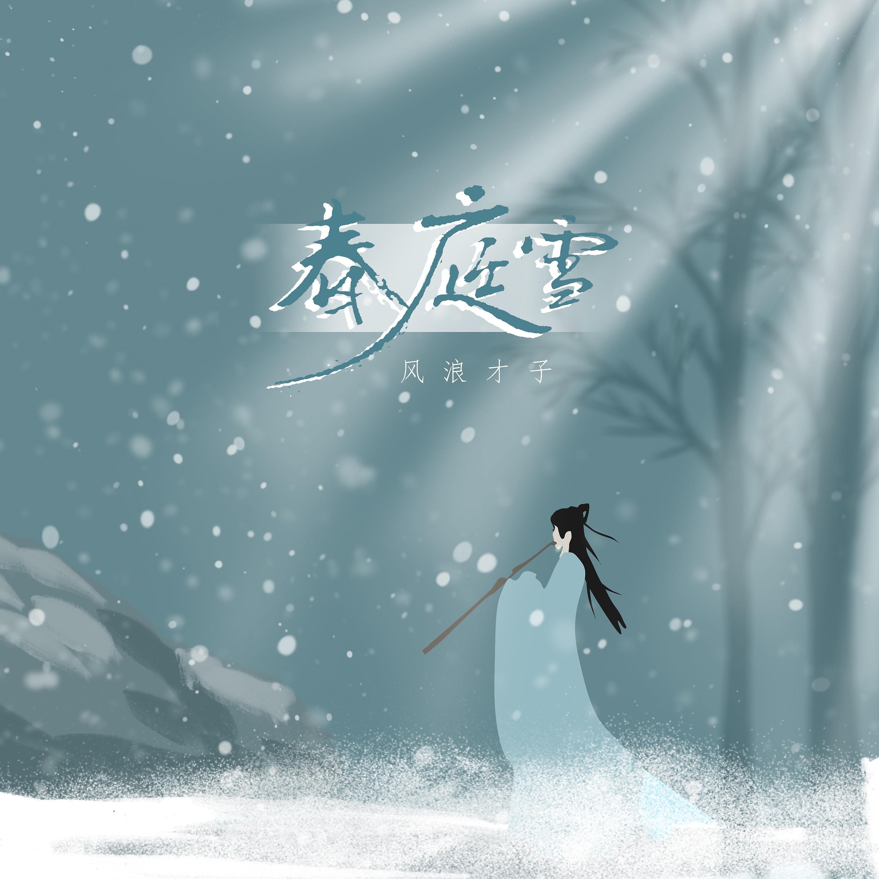 Постер альбома 春庭雪