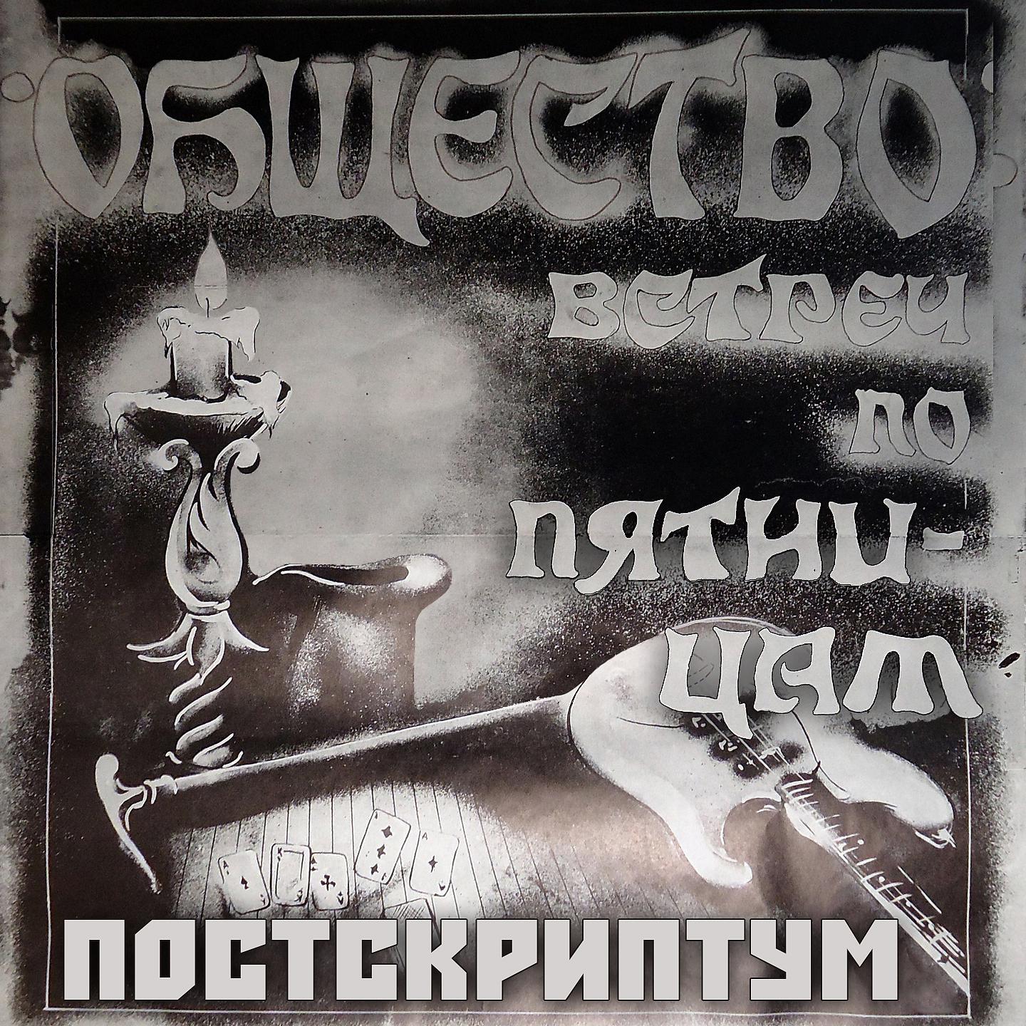 Постер альбома Постскриптум
