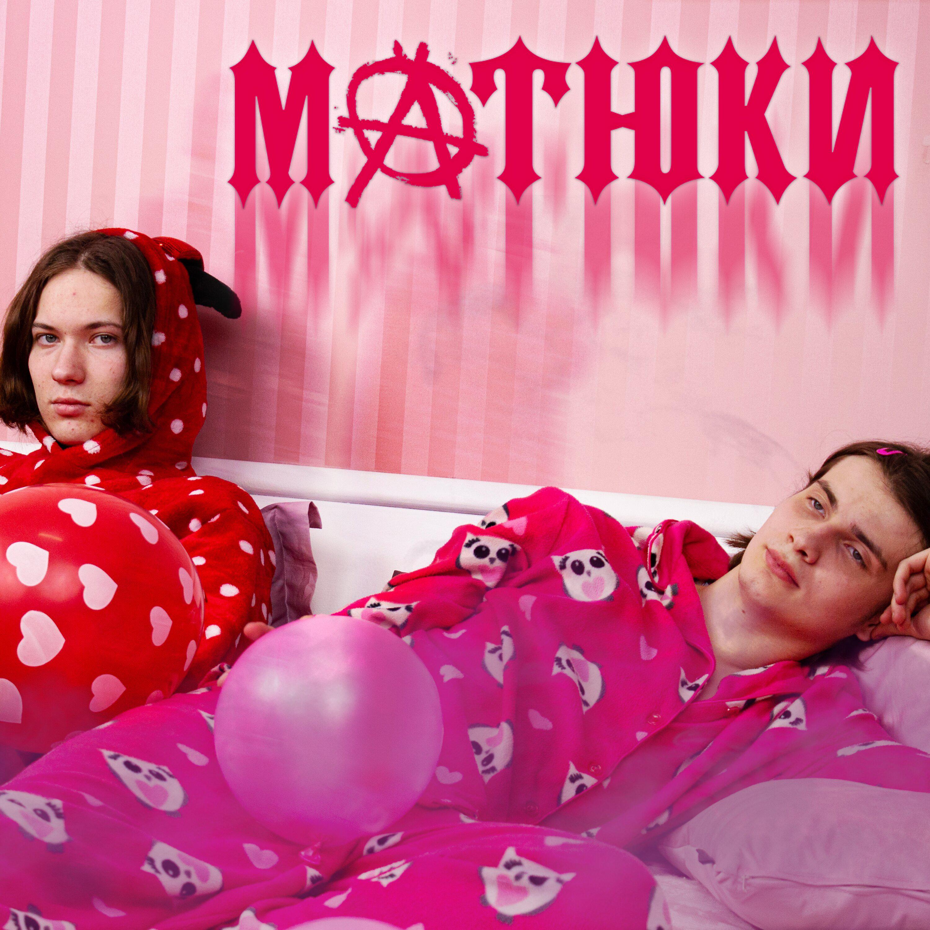 Постер альбома Матюки