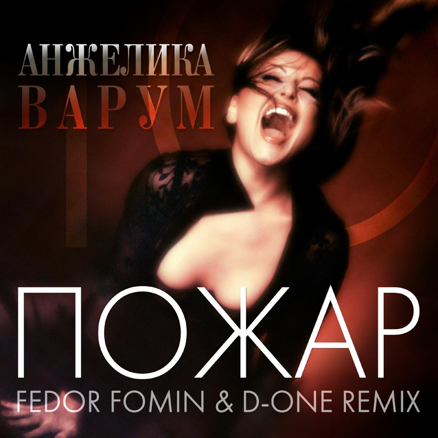 Альбом Пожар (Fedor Fomin & D-One Remix) исполнителя Анжелика Варум