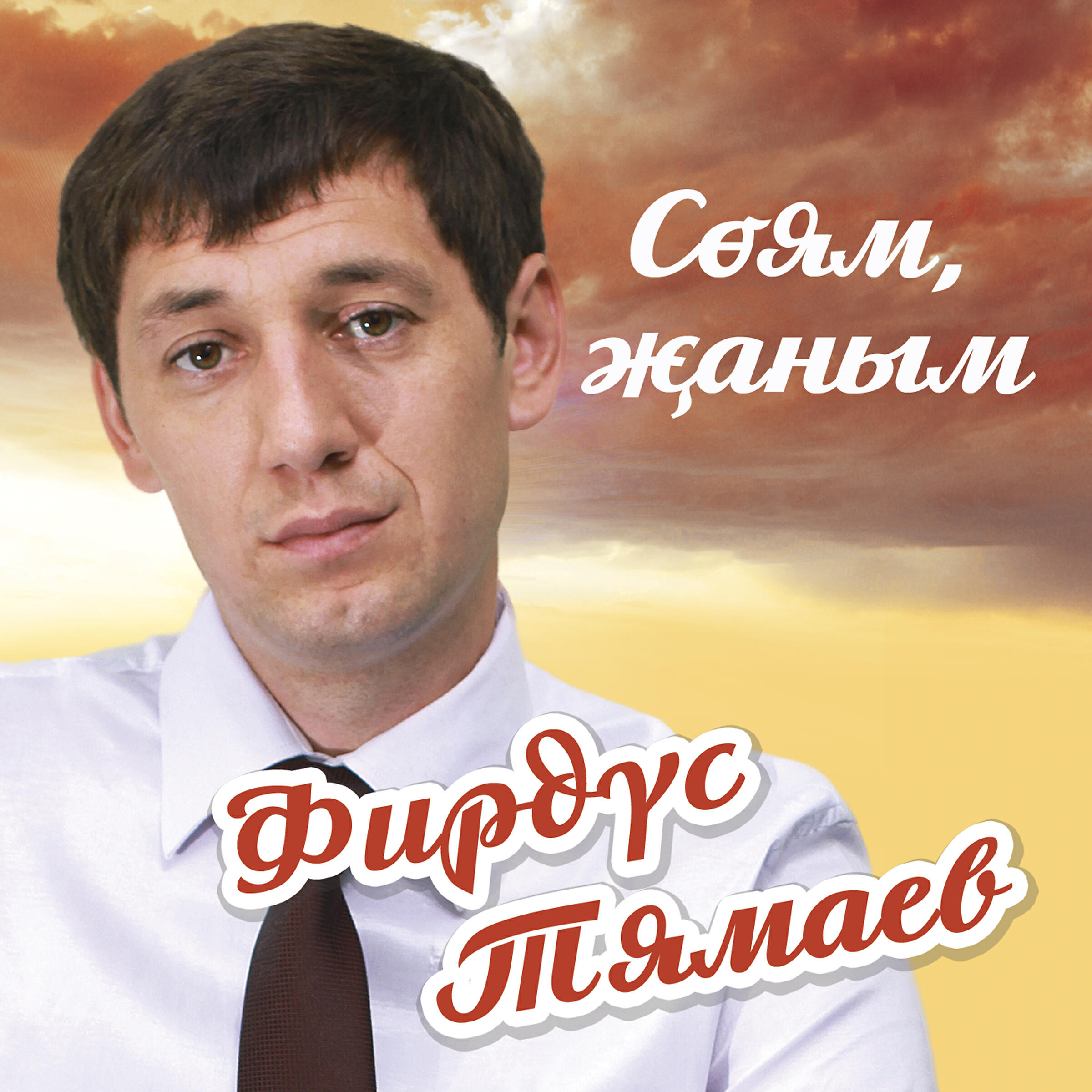 Нэрсэ сон ул бэхет текст фирдус тямаев. Тямаев. Фидүс Тямаев. Резеда Ахметвалиева. Тямаев Фирдус Апастово.