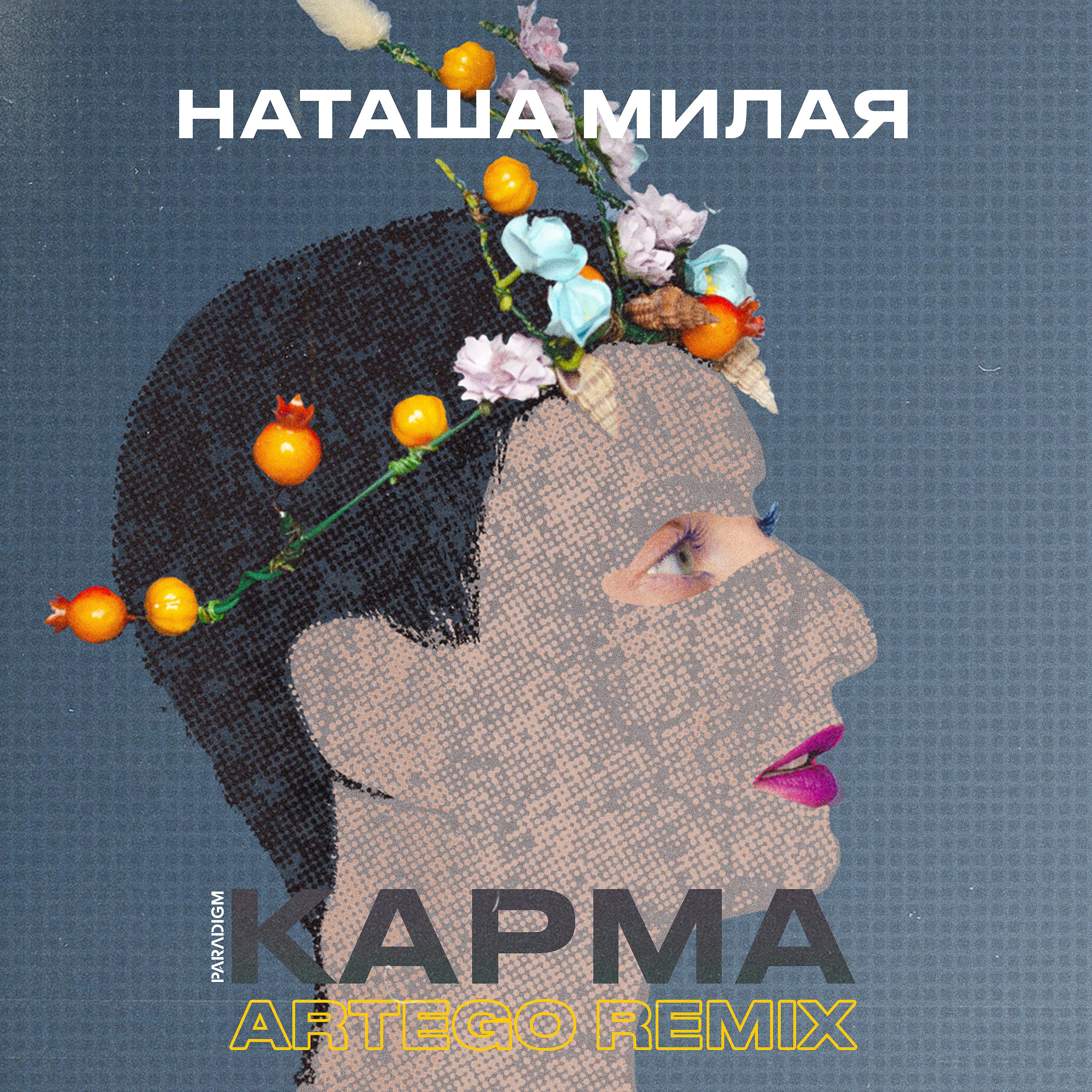 Постер альбома Карма (Artego Remix)