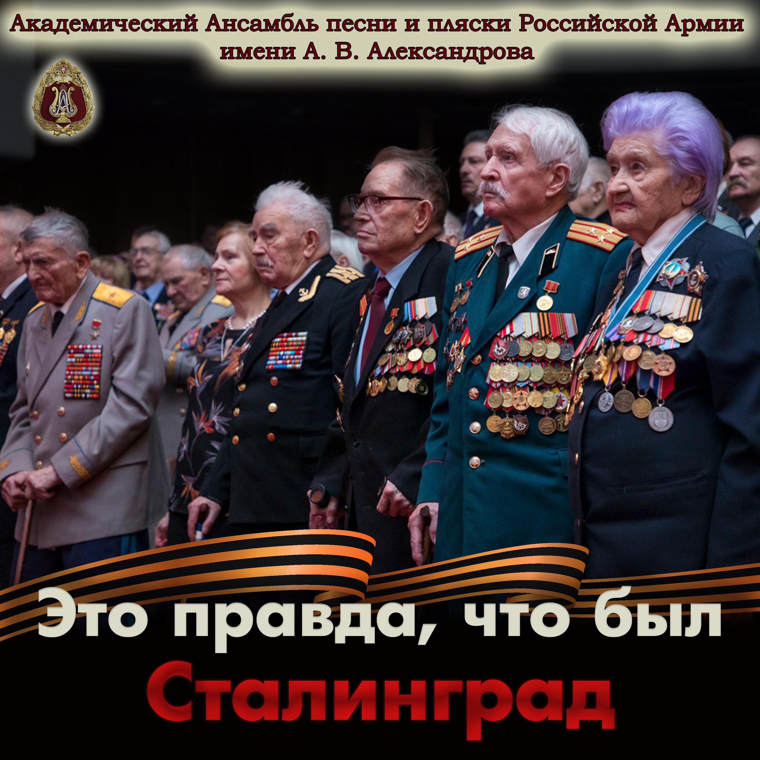 Постер альбома Это правда, что был Сталинград