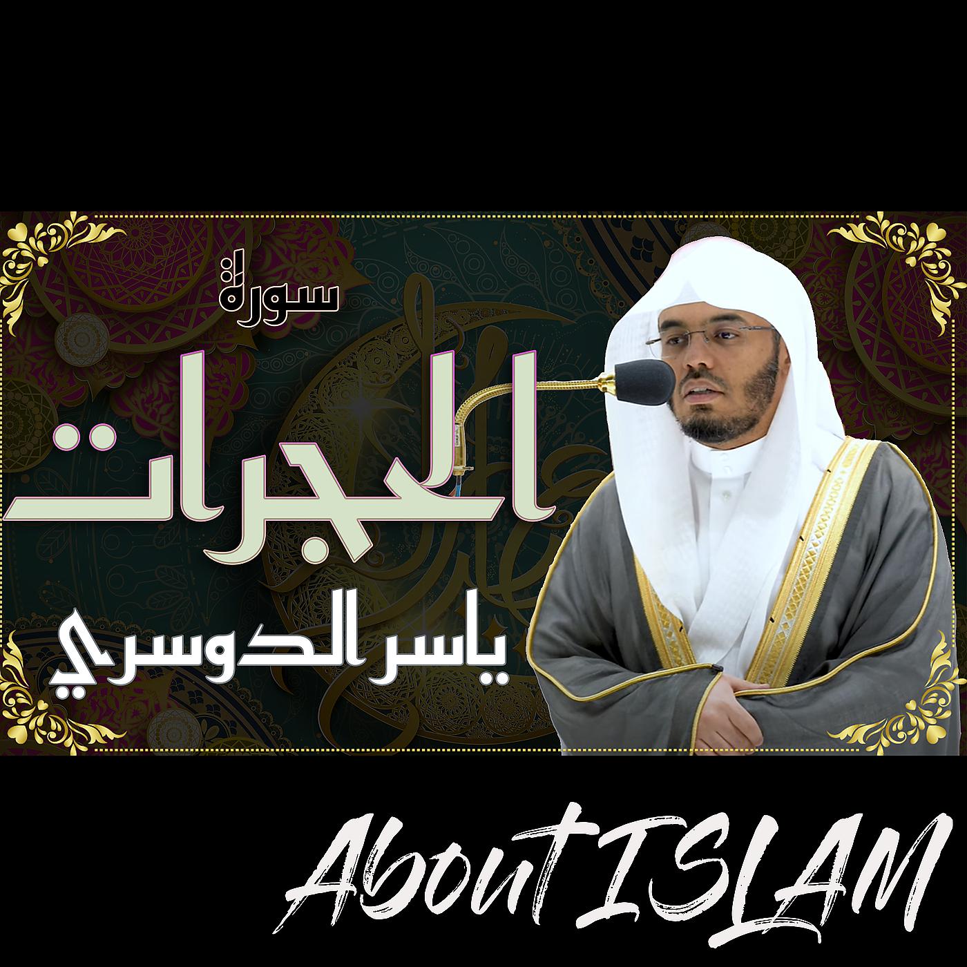 Постер альбома سورة الحجرات ياسر الدوسري