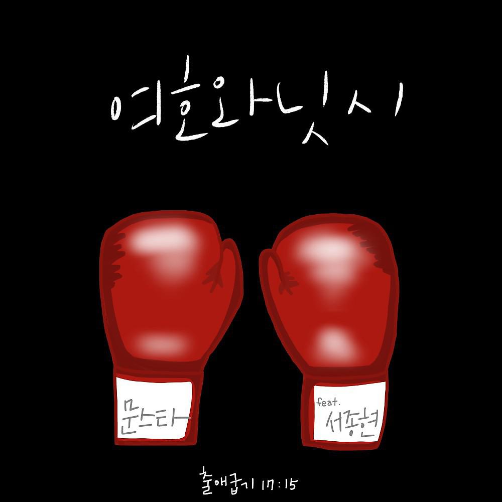 Постер альбома 여호와 닛시