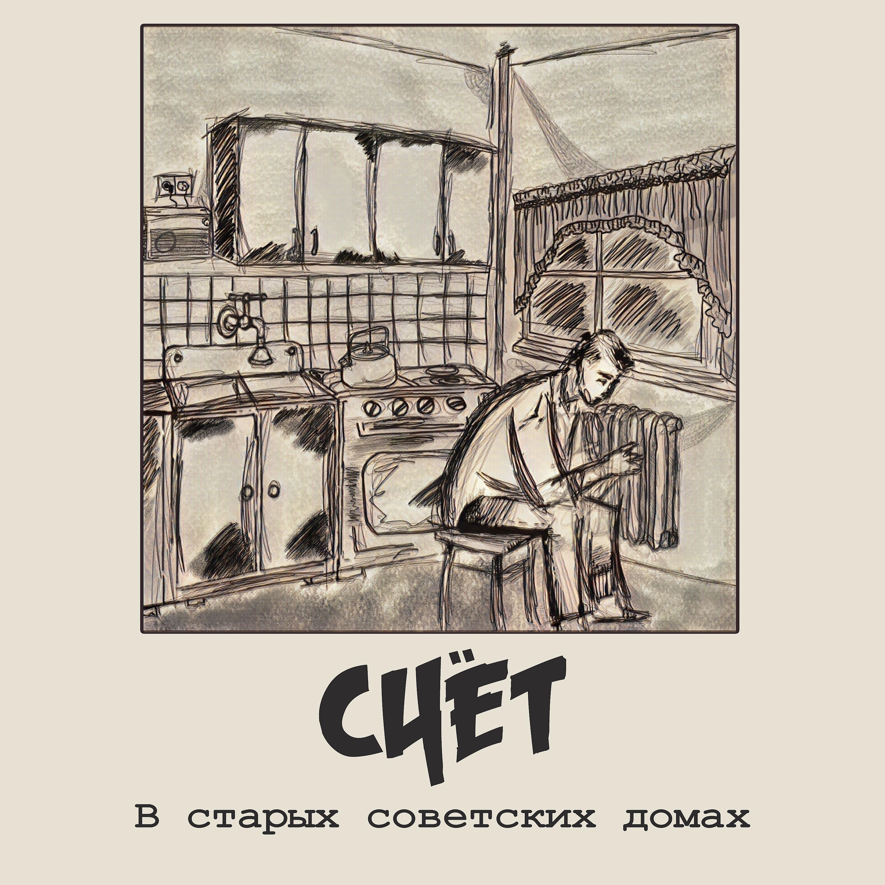 Постер альбома В старых советских домах