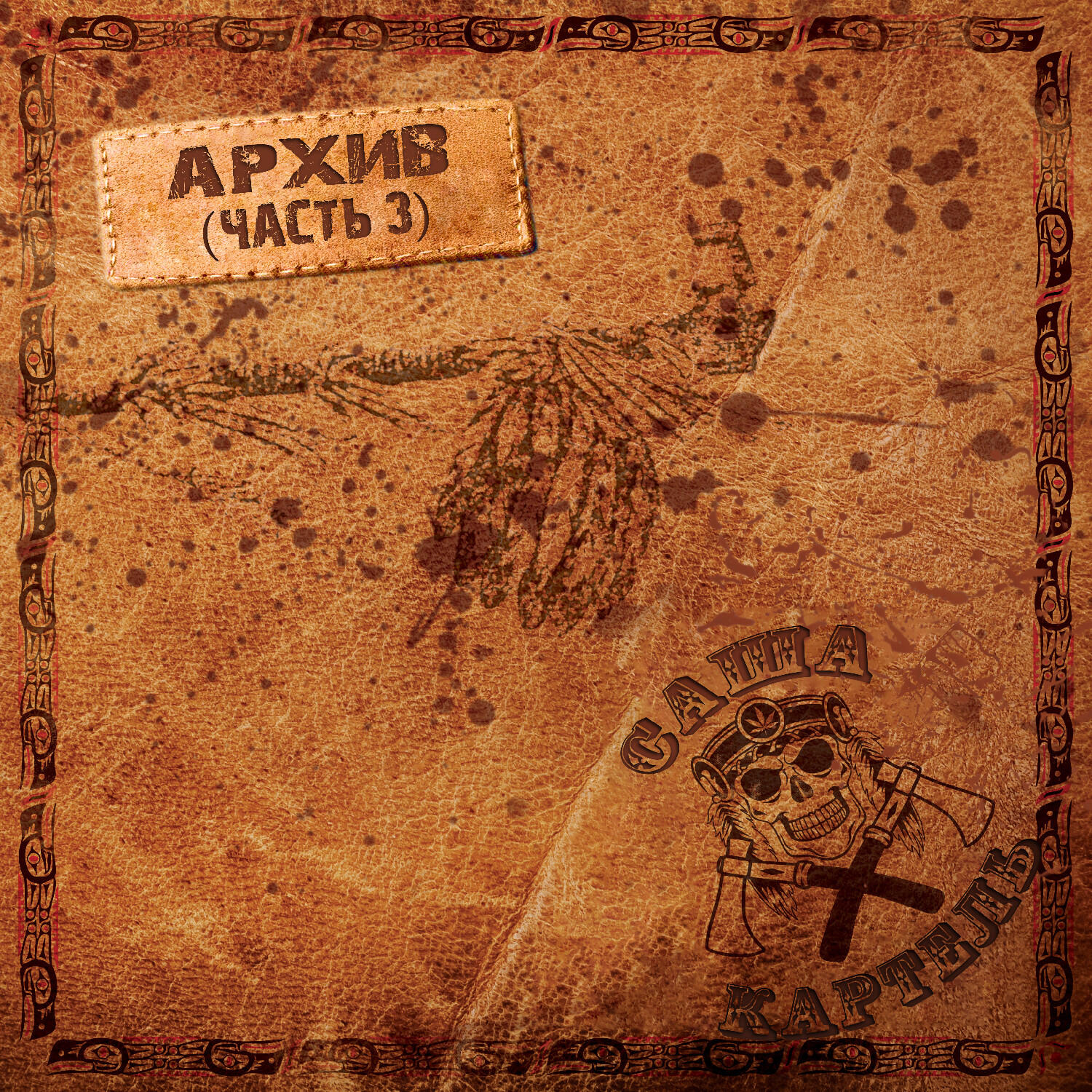 Саша Картель - Притча о хитрой скво