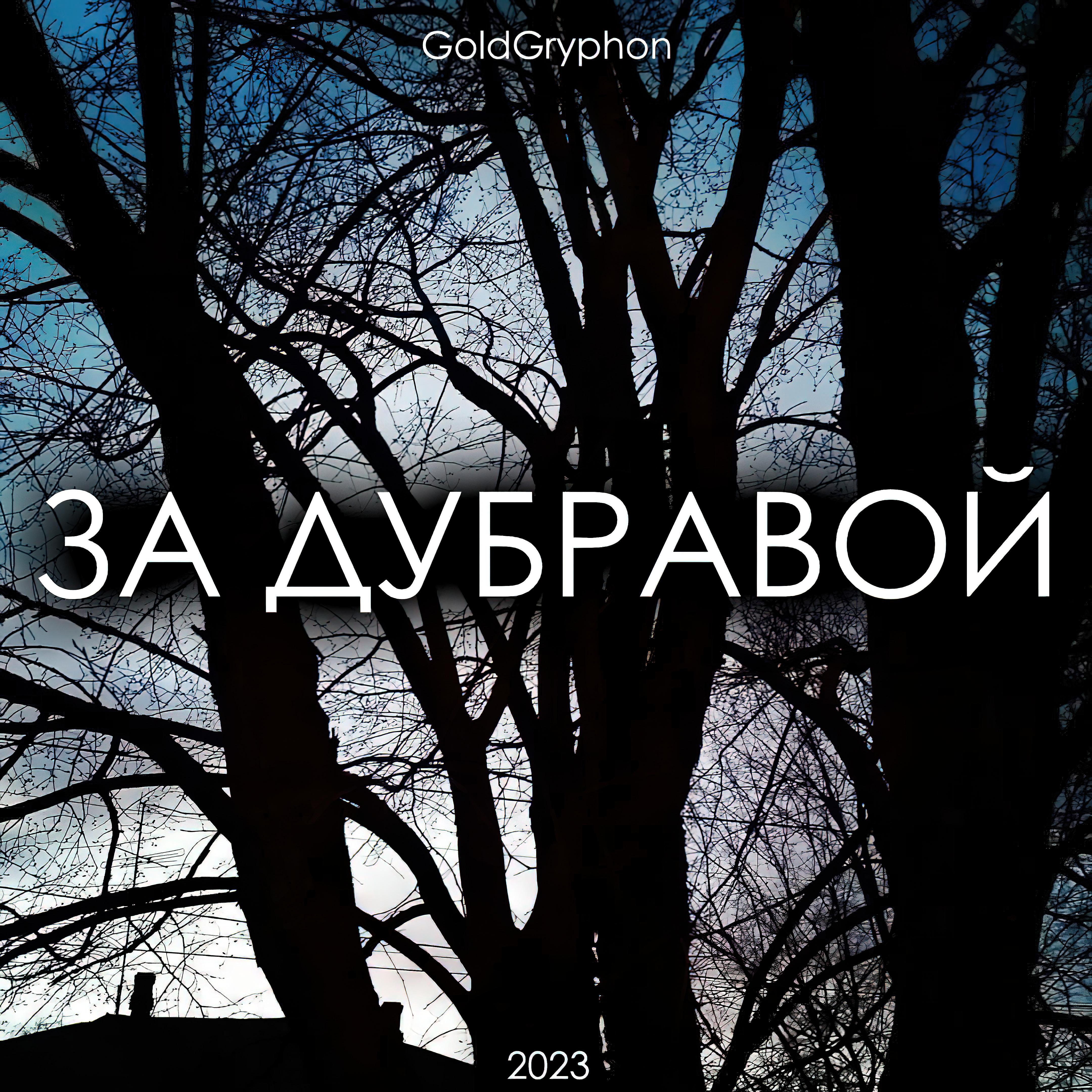 Постер альбома За дубравой