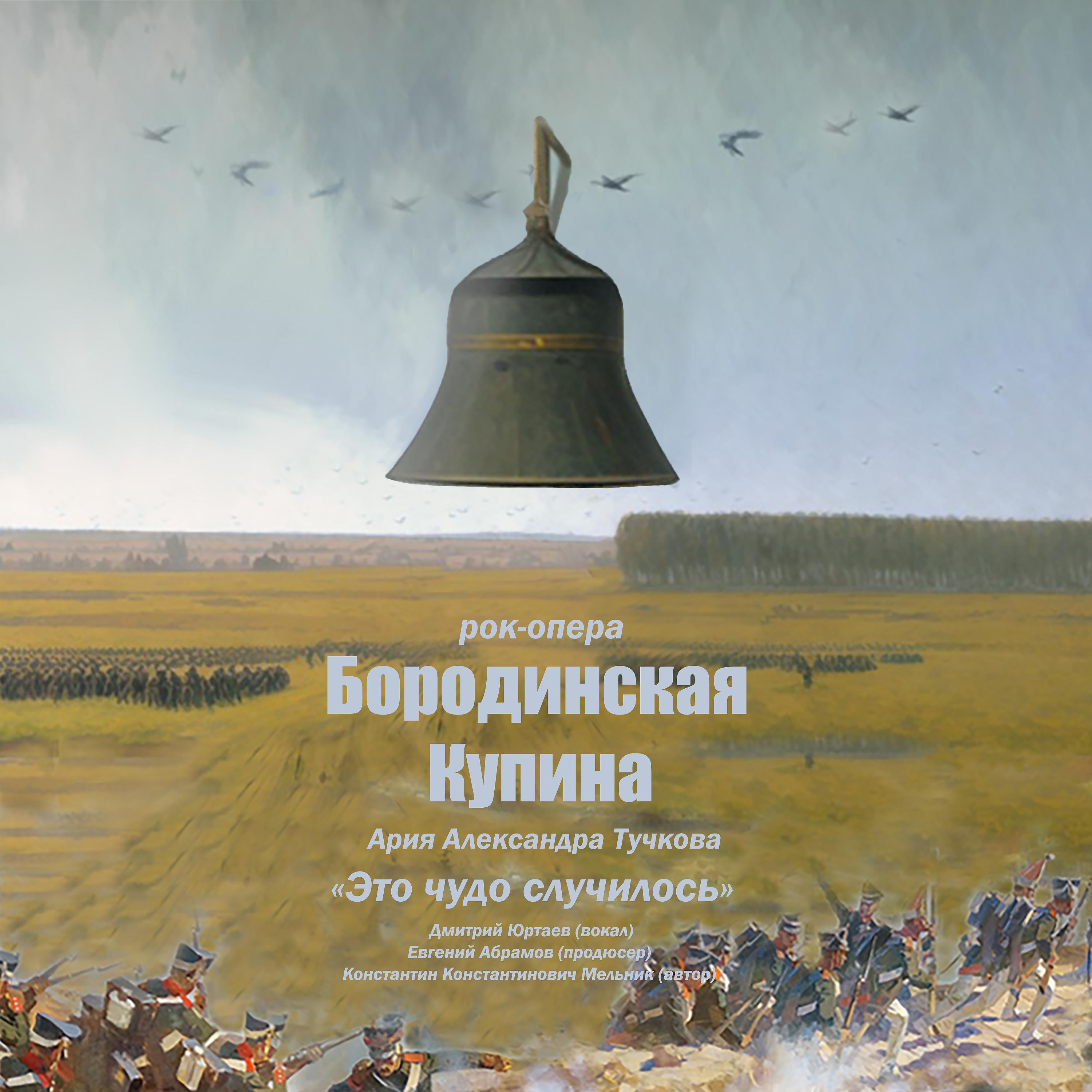 Постер альбома Рок-опера Бородинская Купина, "Это чудо случилось" Ария Александра Тучкова