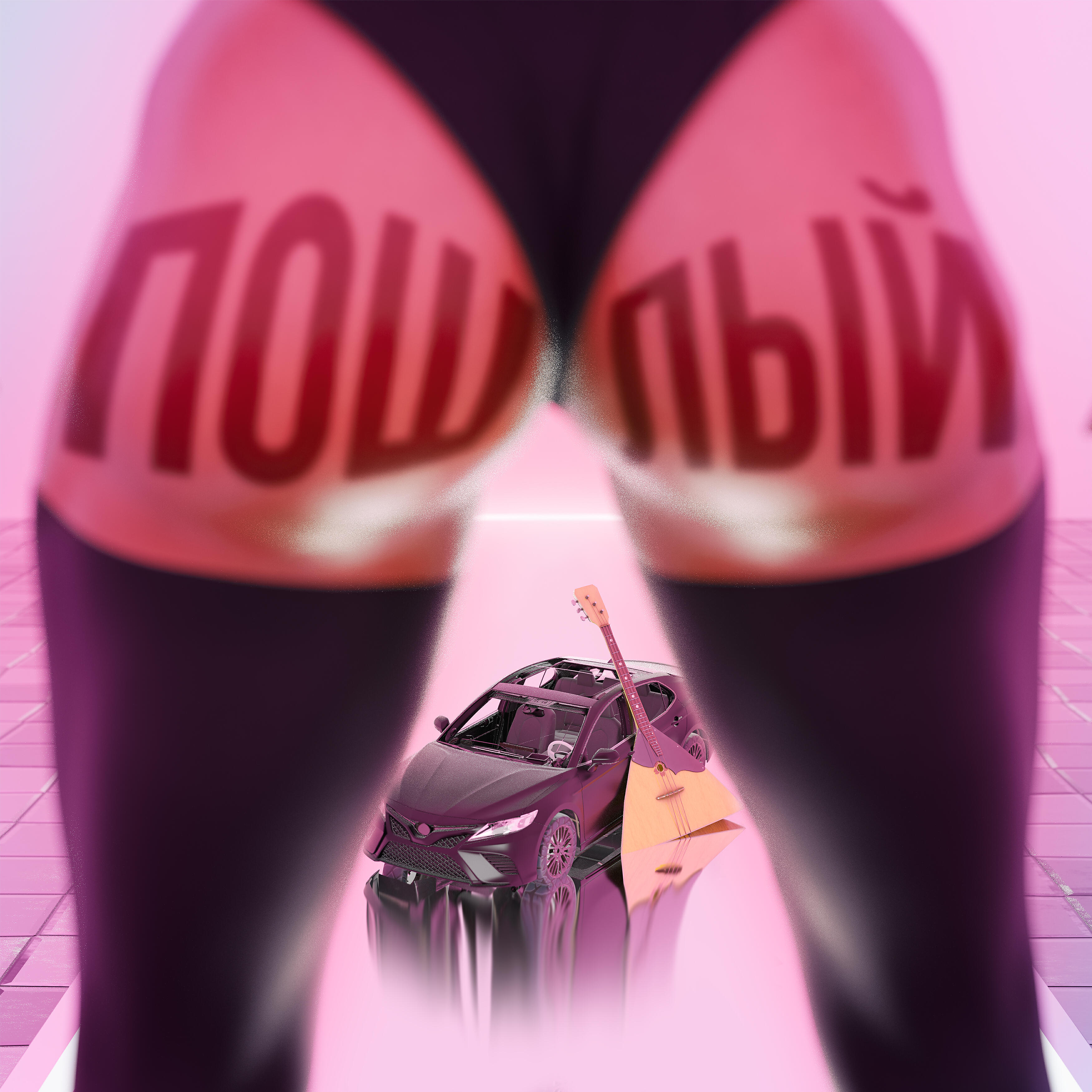 Пошлый