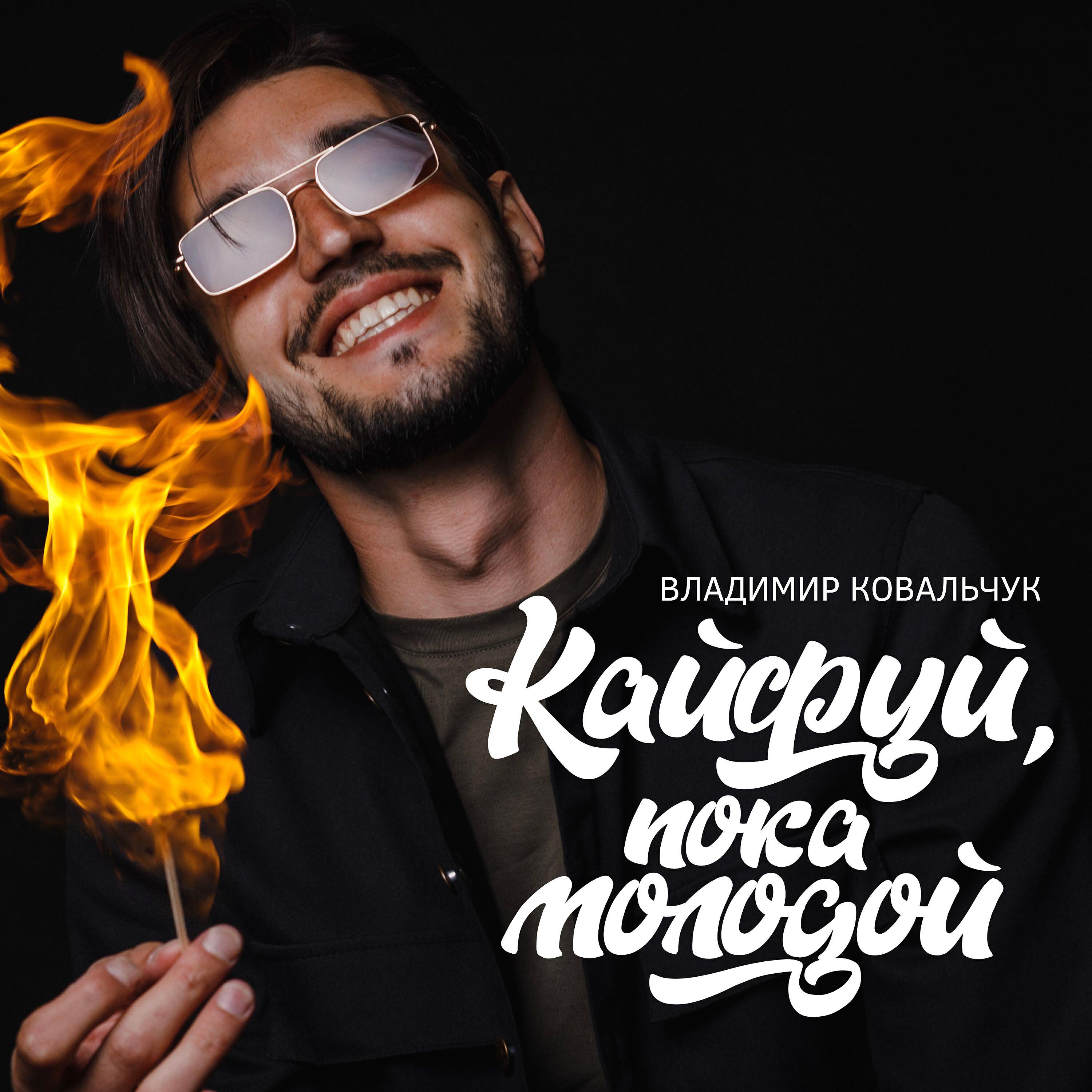 пока кайфуйте. кайфуй пока молодой. туси пока молодой. пока кайфуйте. кайфуем.