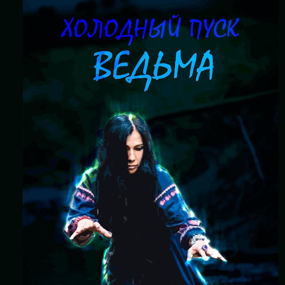 Постер альбома Сказка о Ведьме