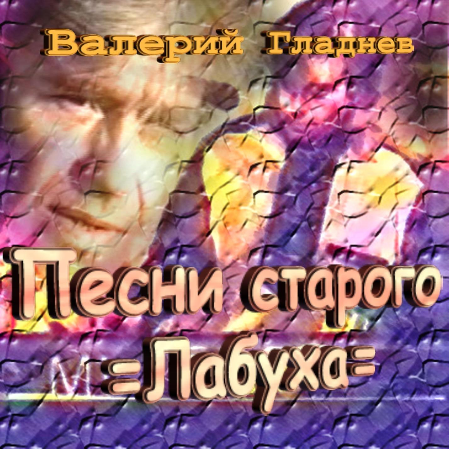 Постер альбома Песни старого лабуха
