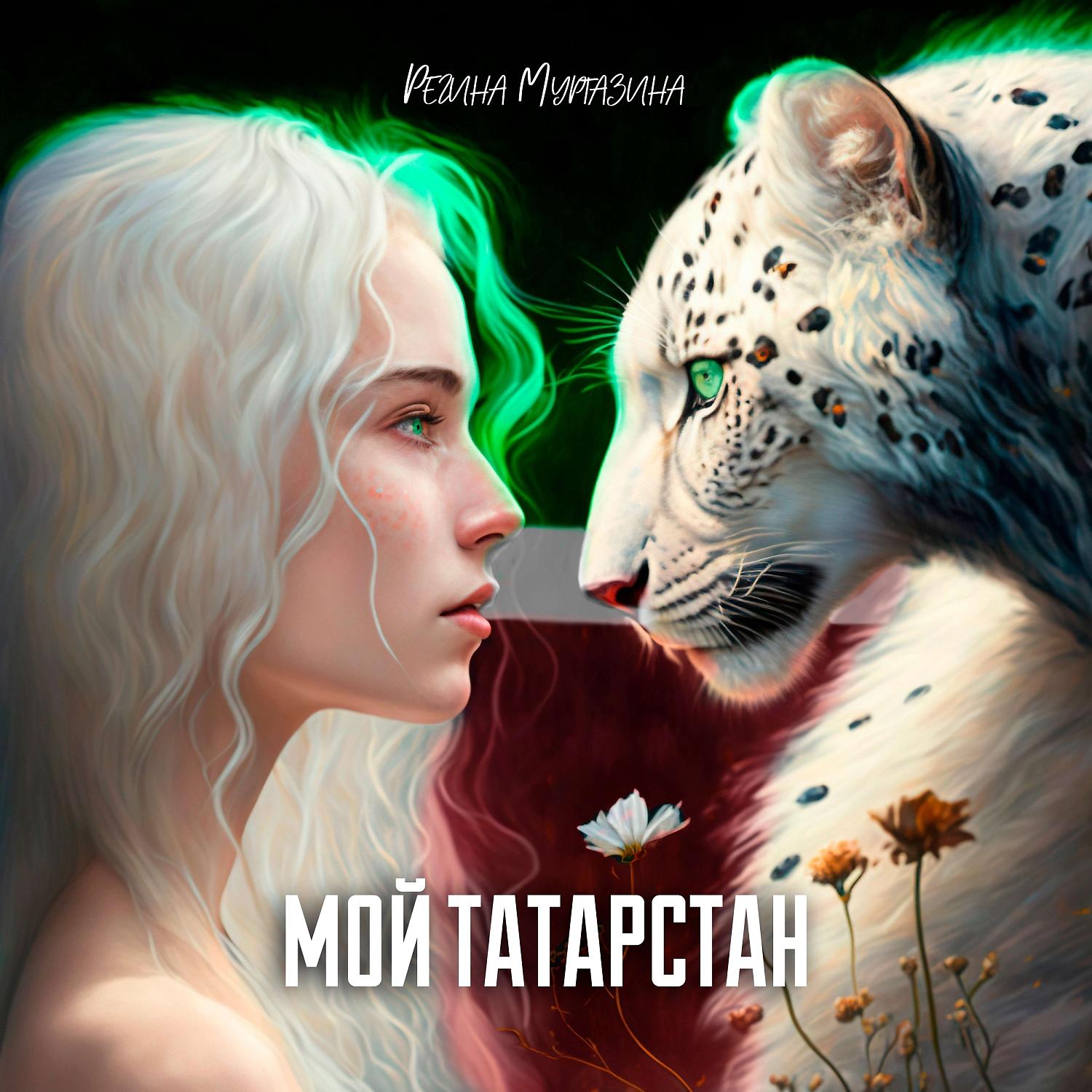 Постер альбома Мой Татарстан