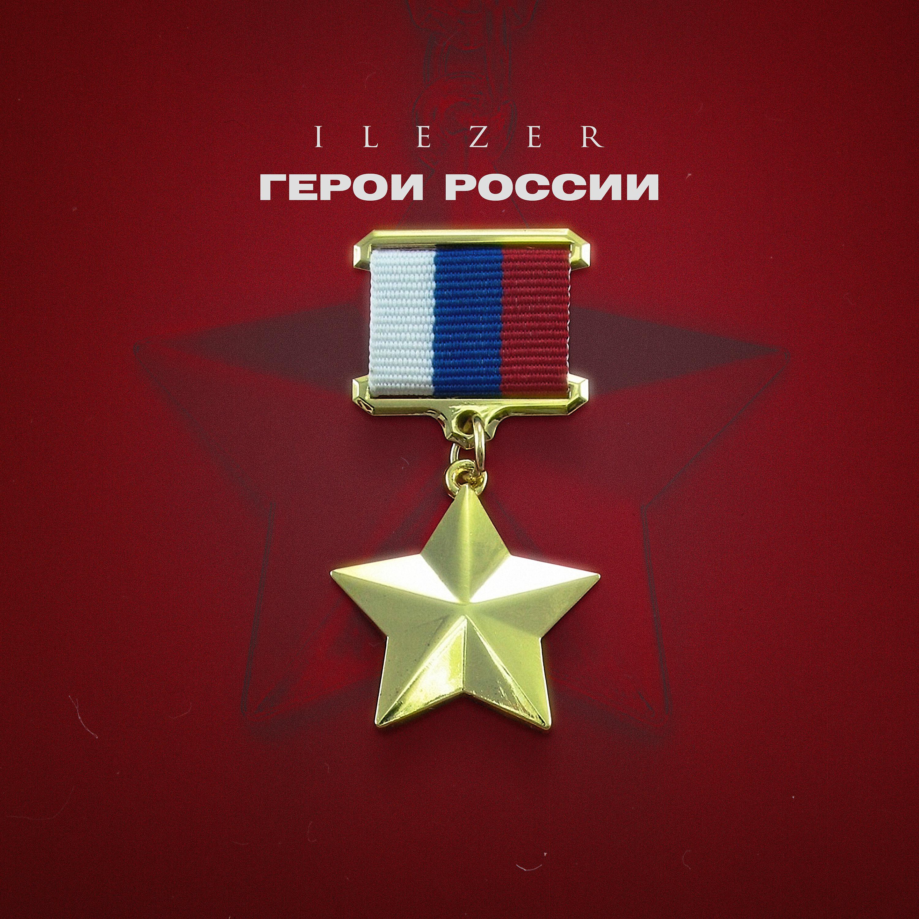 Постер альбома Герои России