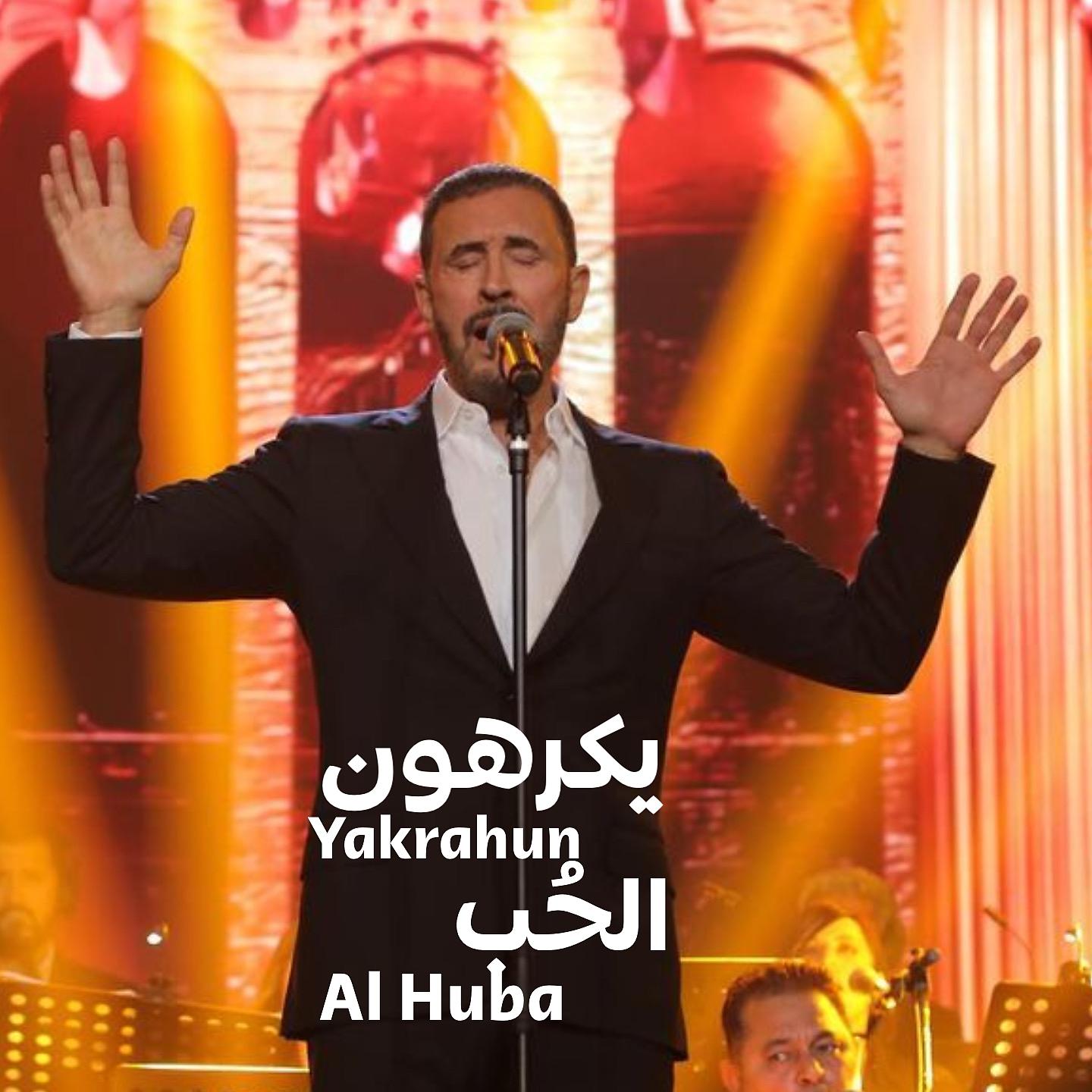 Постер альбома Yakrahun Al Huba