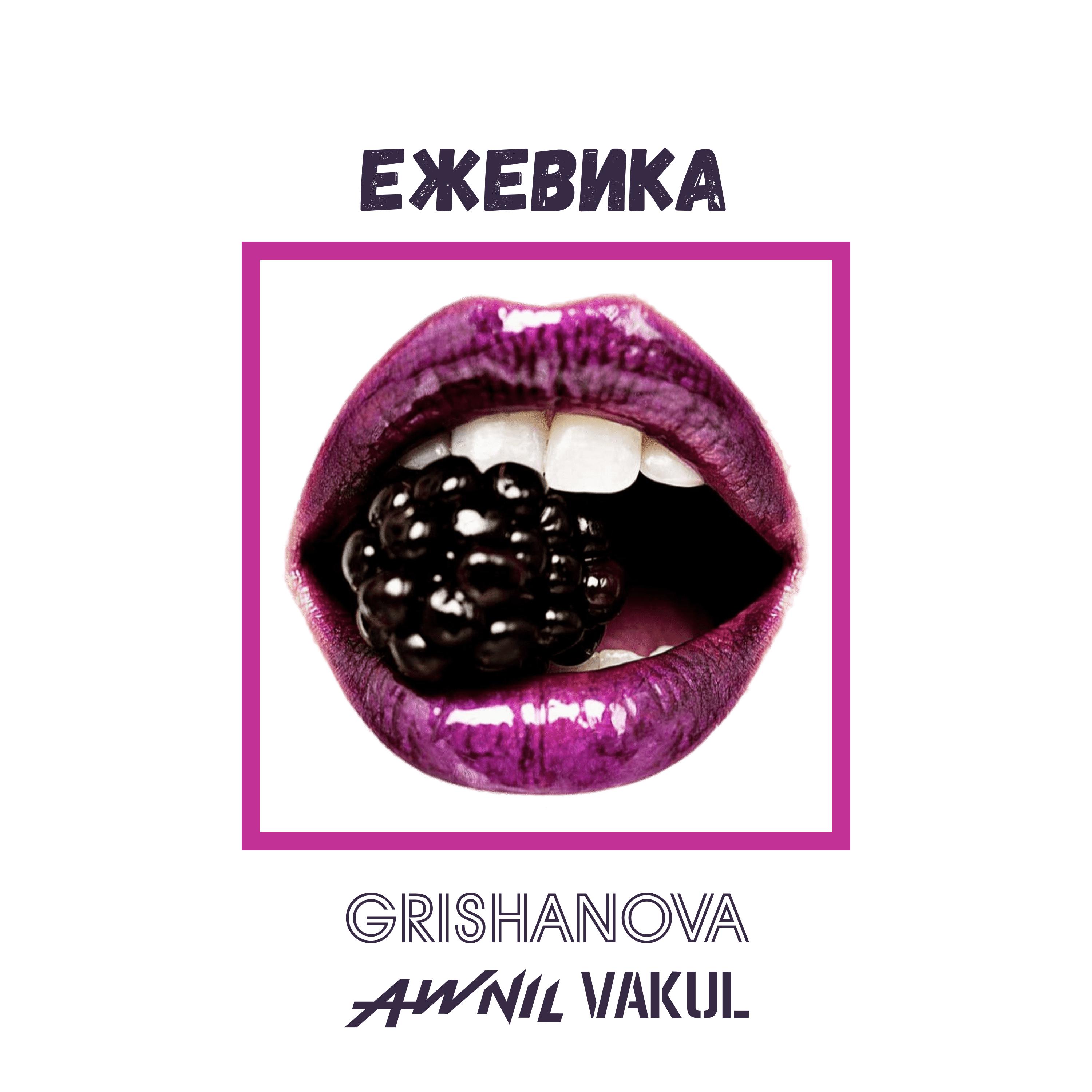 Постер альбома Ежевика