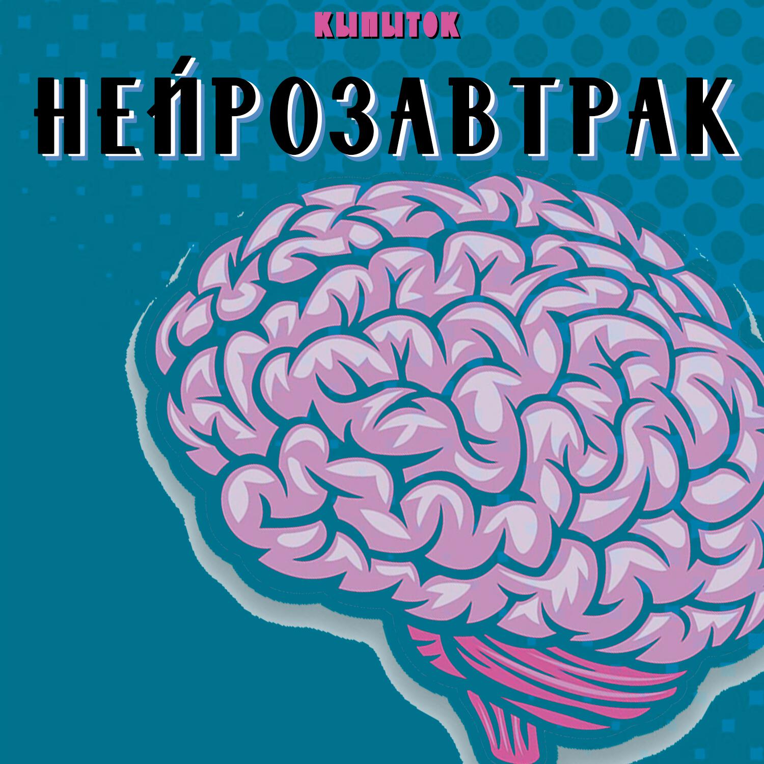 Нейрозавтрак