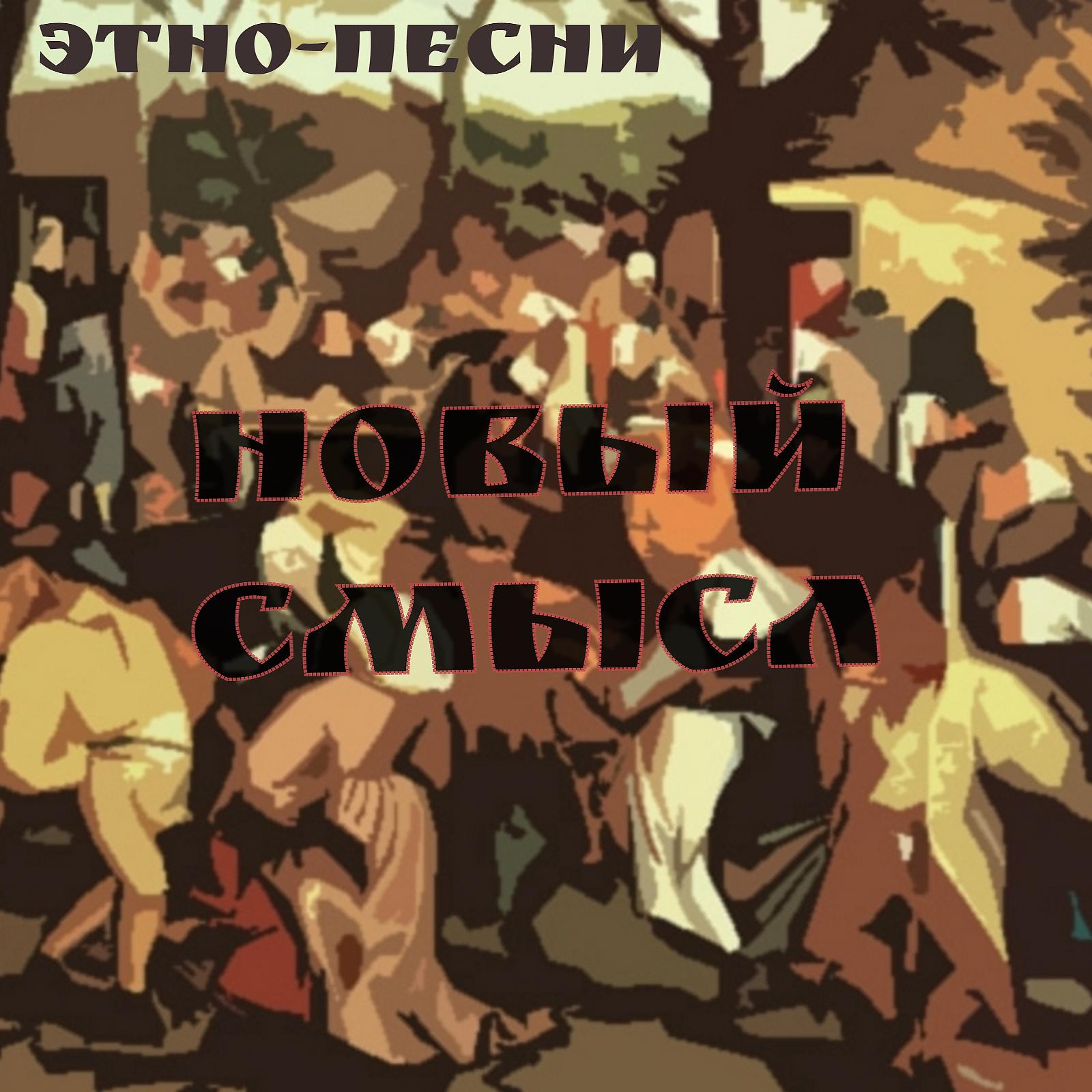 Постер альбома Этно-песни