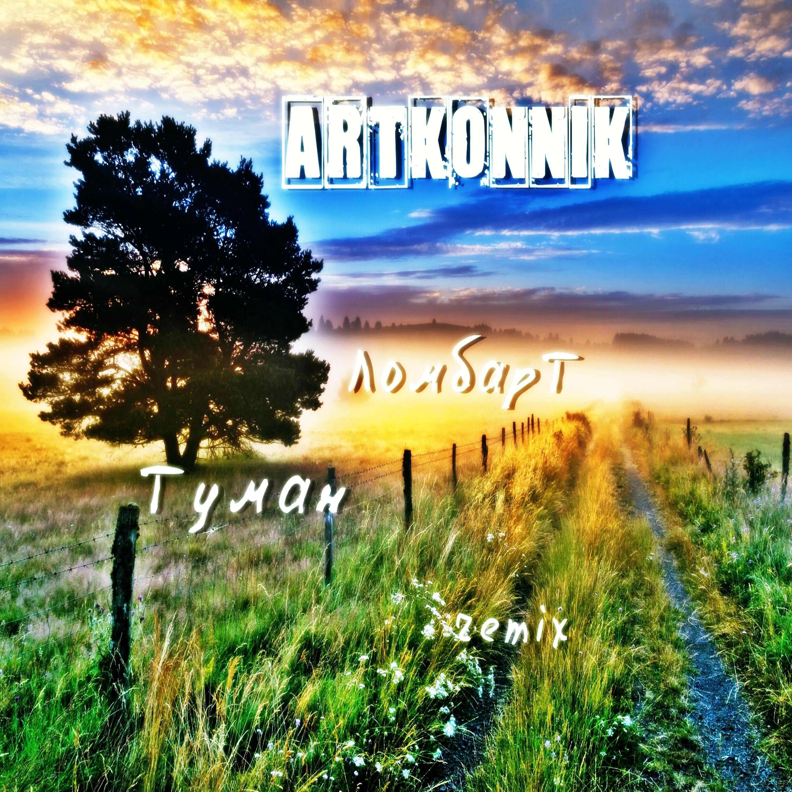 Постер альбома Туман (Artkonnik Remix)