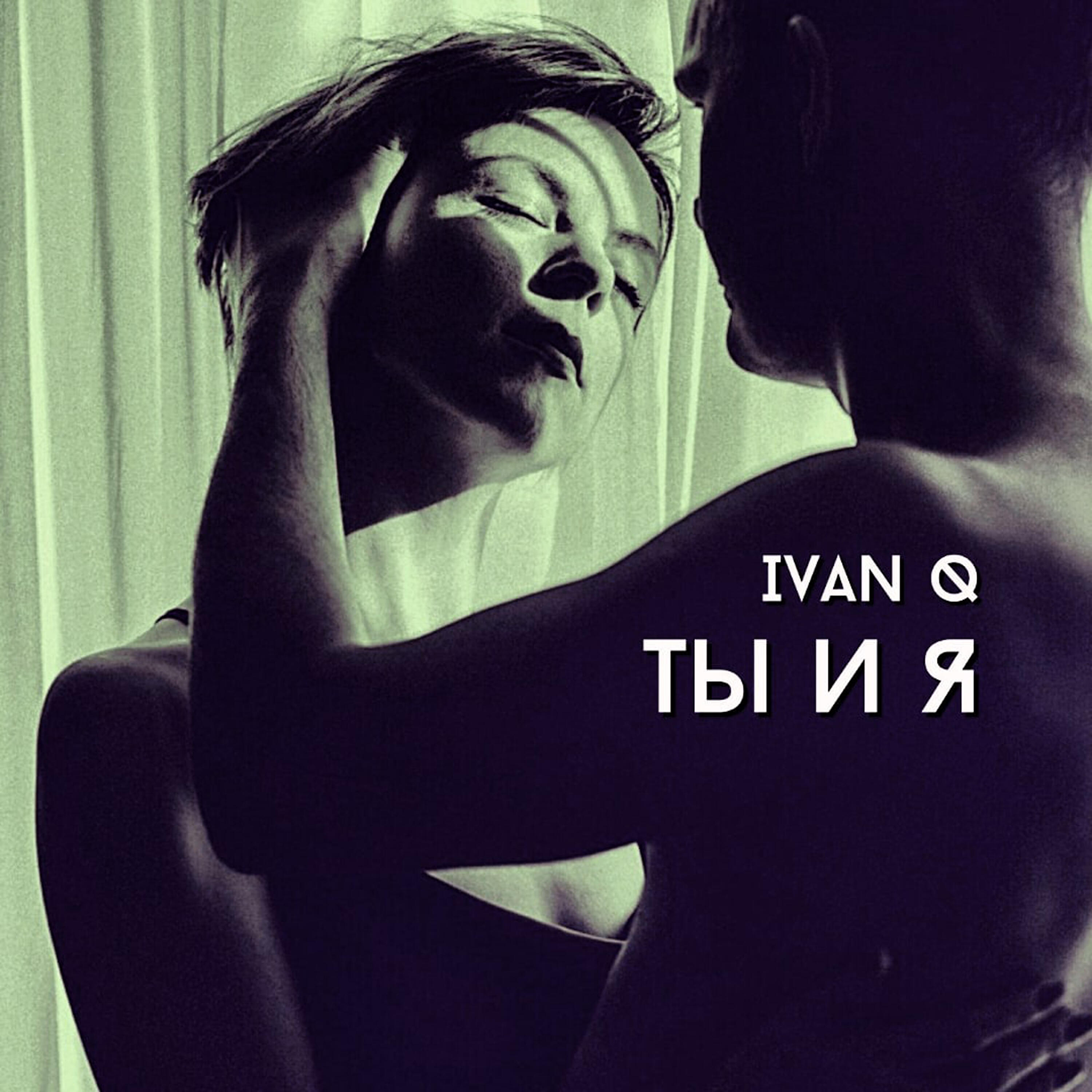 Ivan Q - Ты и я