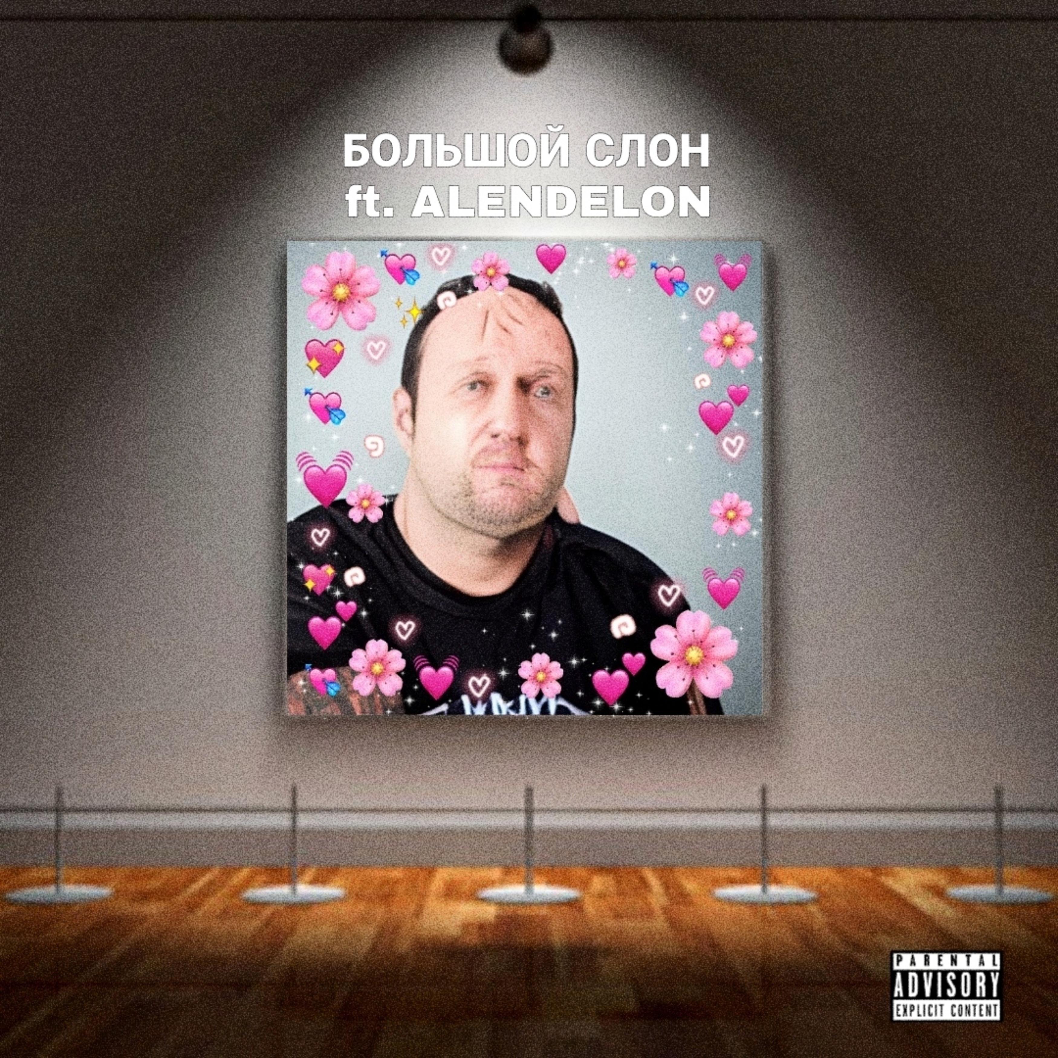 Постер альбома Разгром (feat. Alendelon)