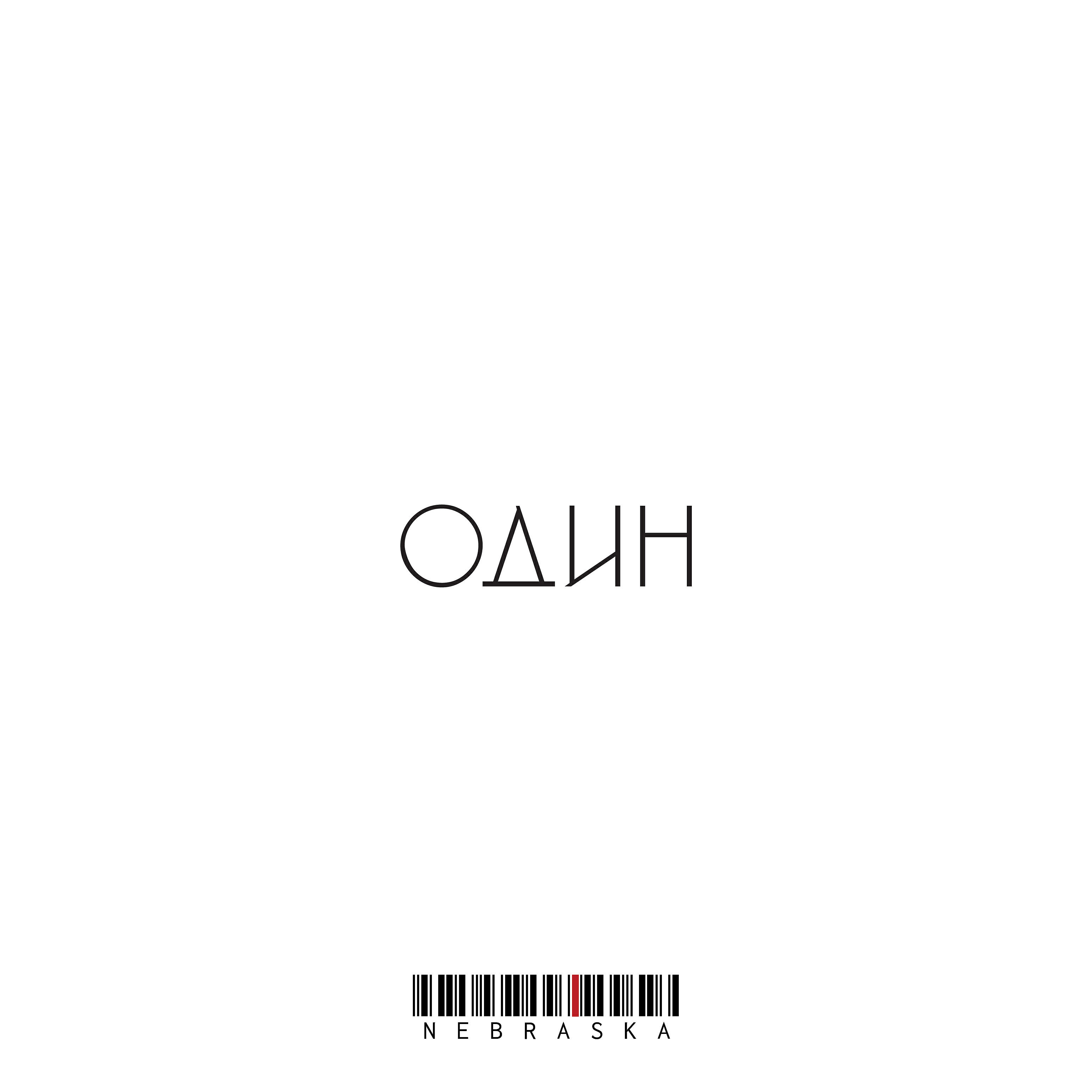 NEBRASKA - Со старта (feat. Охотник Том)