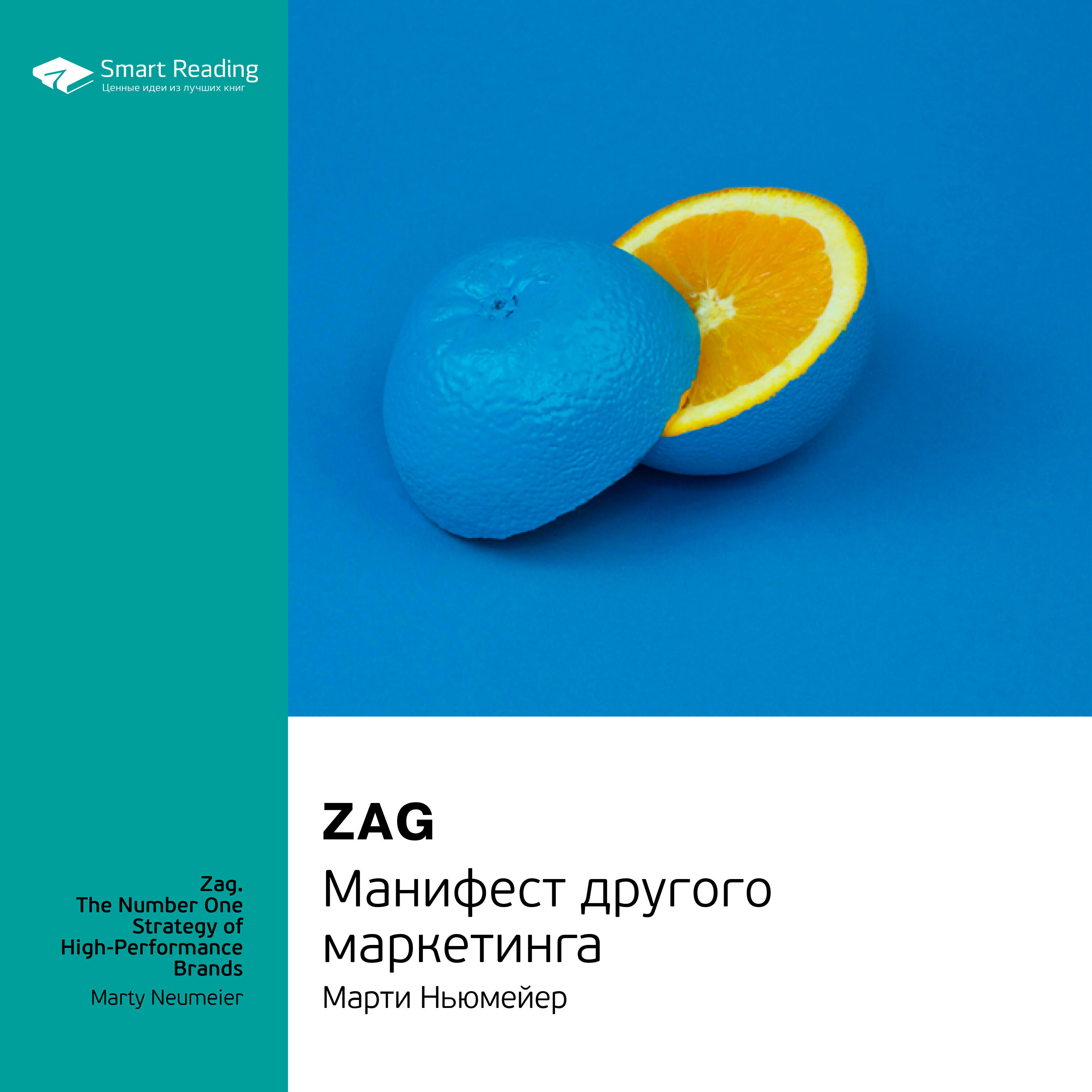 Постер альбома Zag: манифест другого маркетинга. Марти Ньюмейер. Саммари