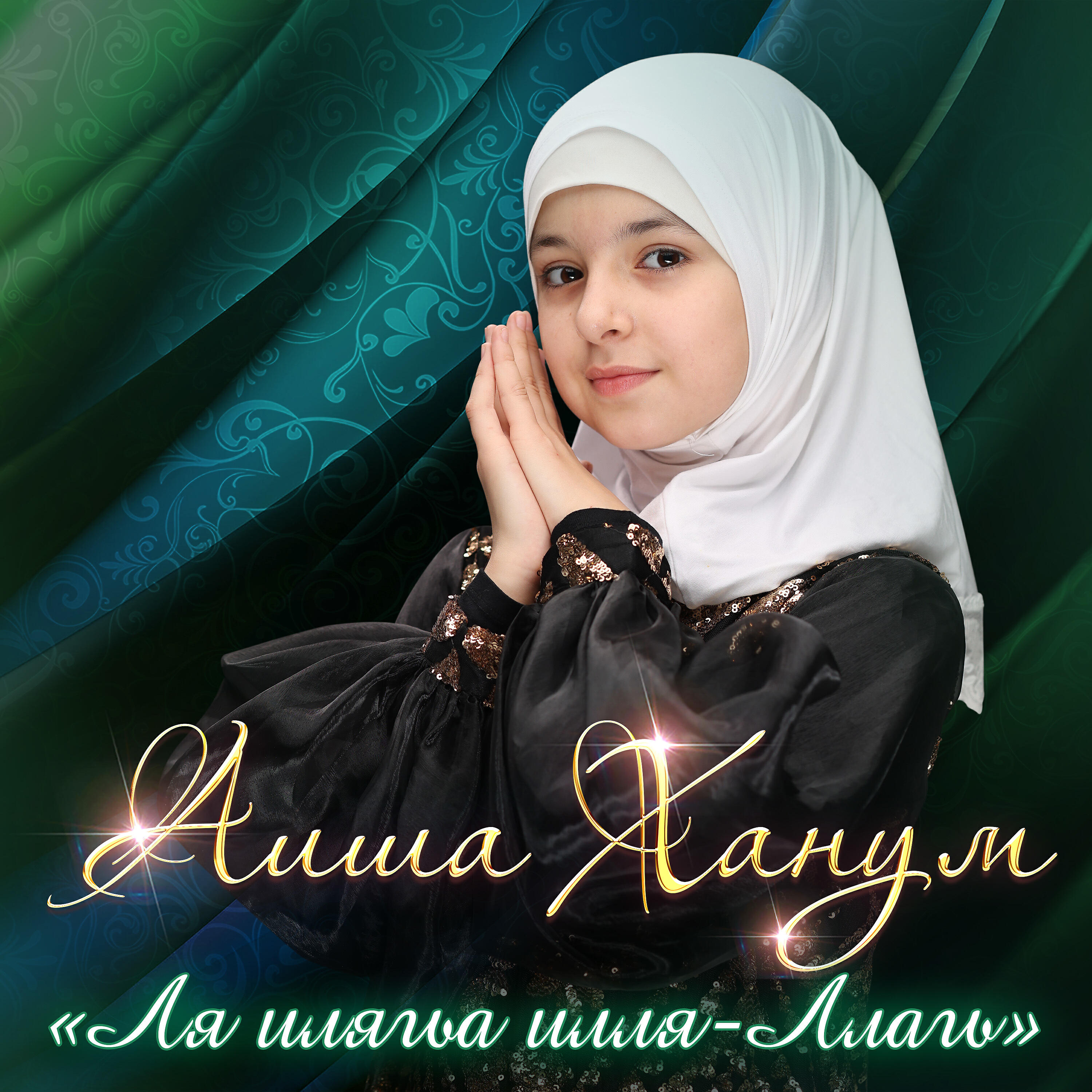 хадиджа машааллах. хадиджа нашиды 2020. айше ханум нашиды. аиша нашид. хадиджа бинт хувайлид великие женщины ислама.