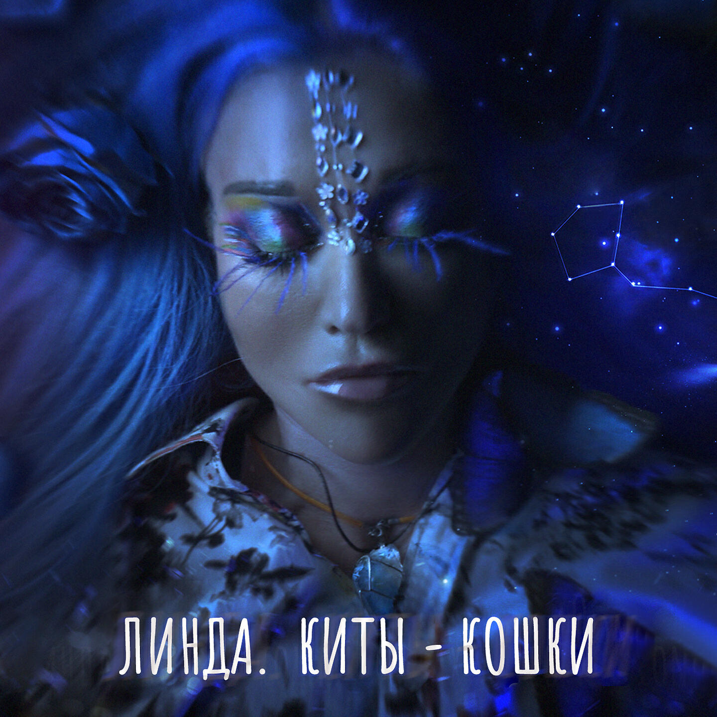 Альбом Киты-Кошки! исполнителя Линда