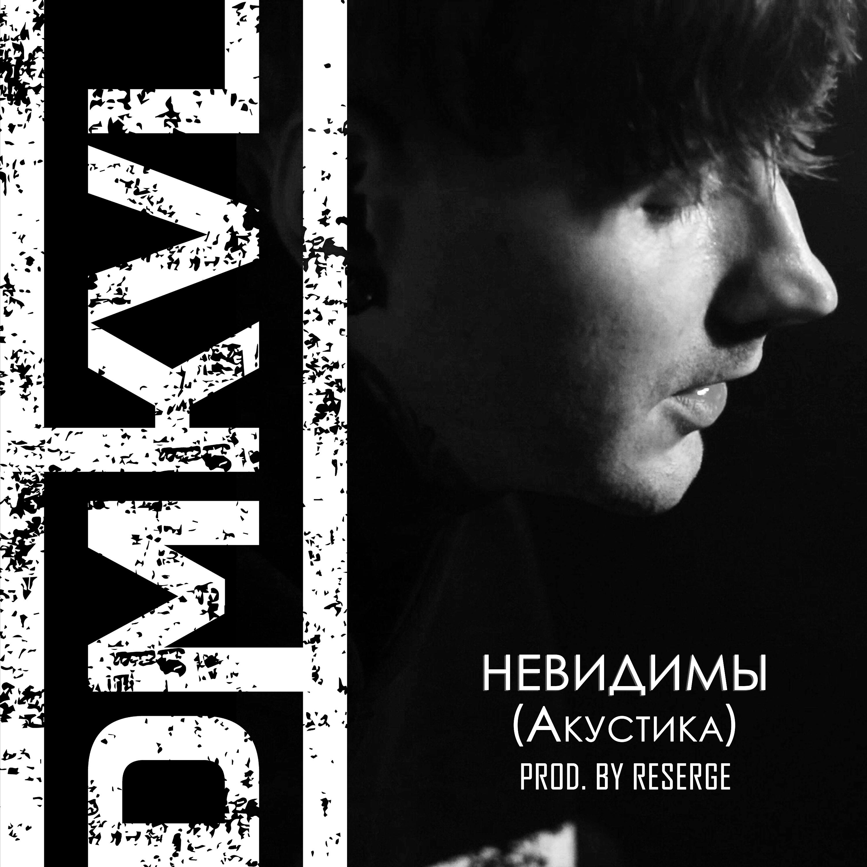 Постер альбома Невидимы (Acoustic version) (prod. by Reserge)