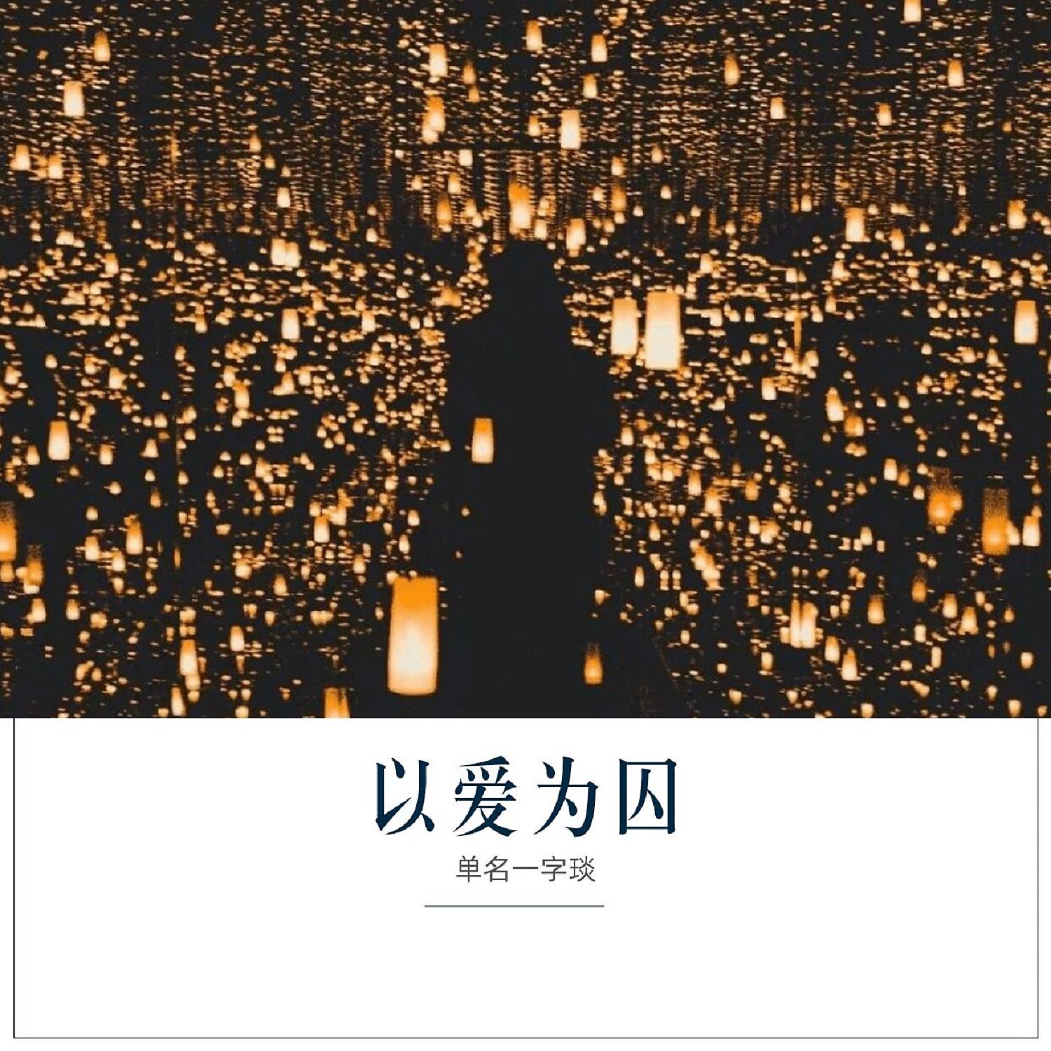Постер альбома 以爱为囚