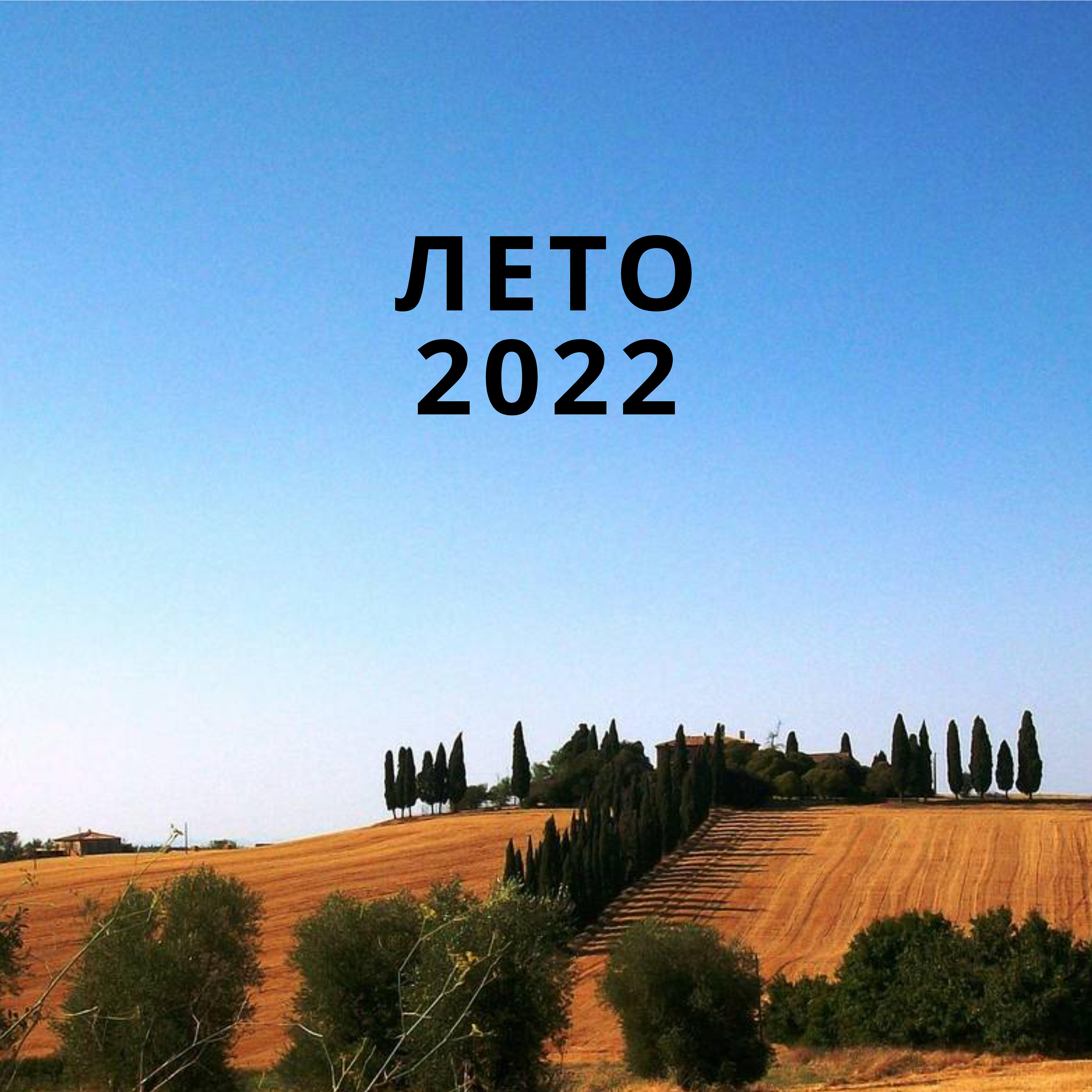 Постер альбома Лето 2022