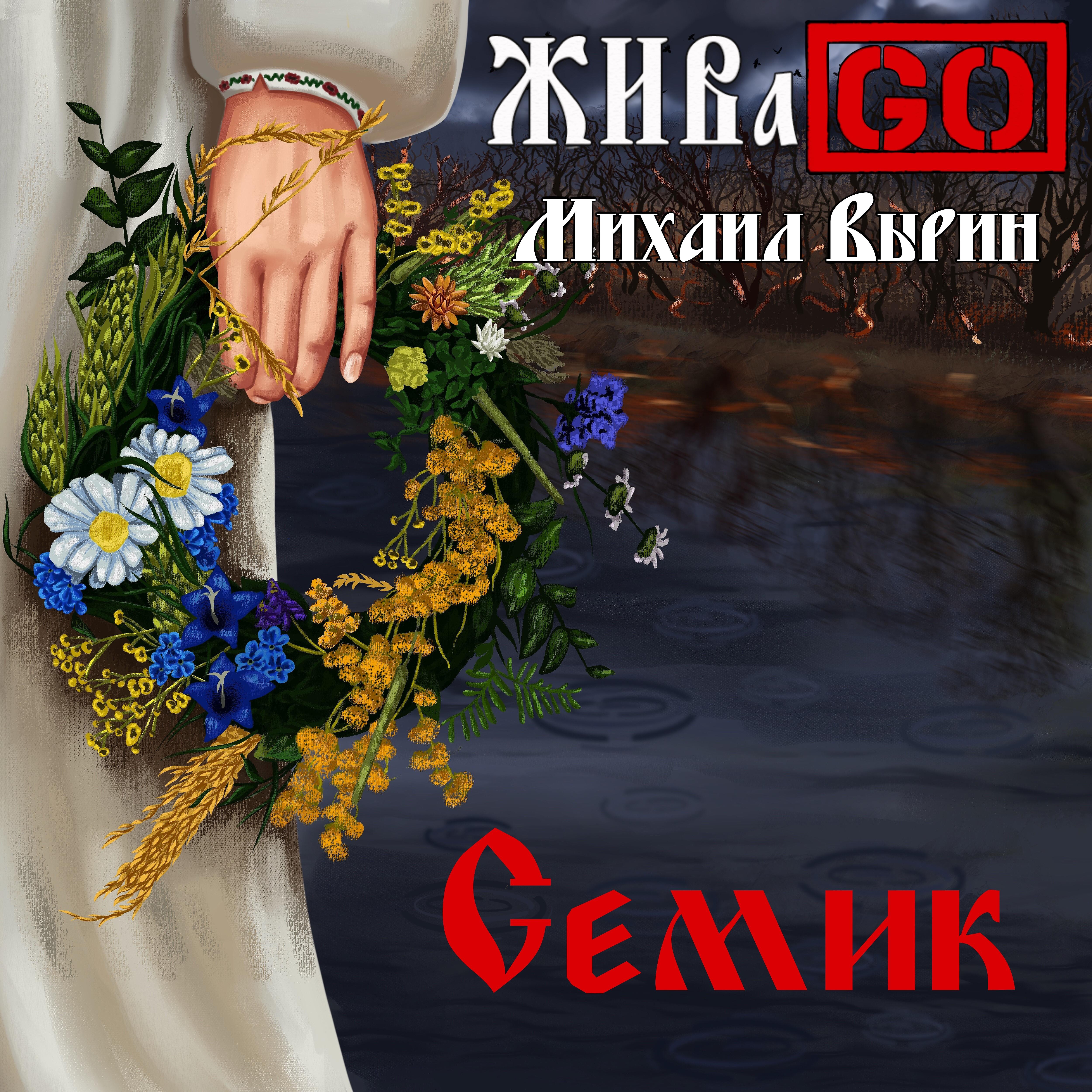 Постер альбома Семик (feat. Михаил Вырин)