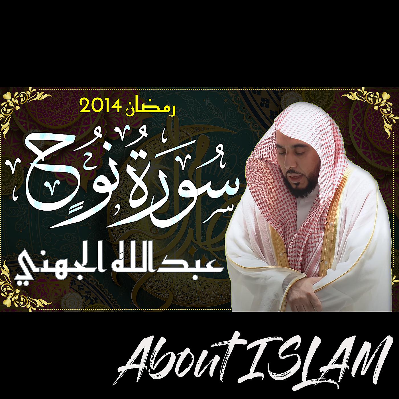 Постер альбома سورة نوح عبدالله الجهني رمضان 2014