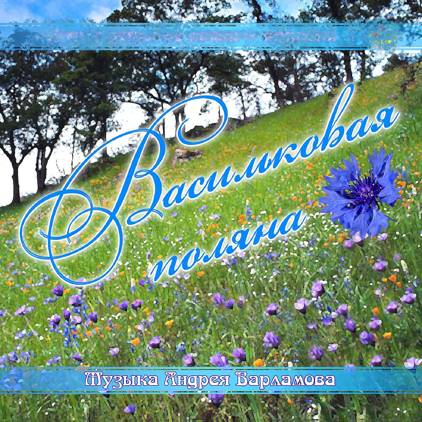 Постер альбома Васильковая поляна