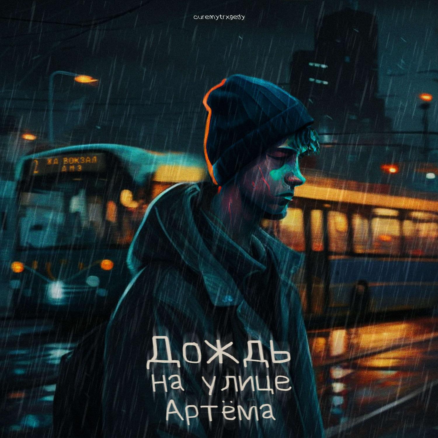 Постер альбома дождь на улице Артёма