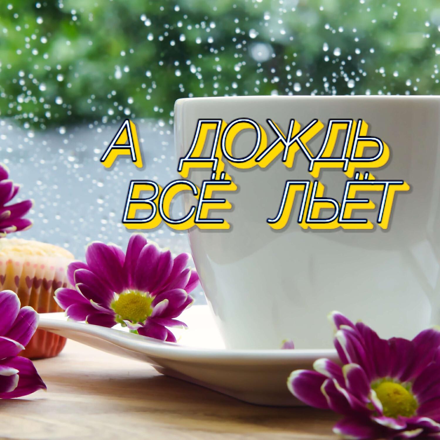 Сергей Грищук - А ДОЖДЬ ВСЁ ЛЬЁТ