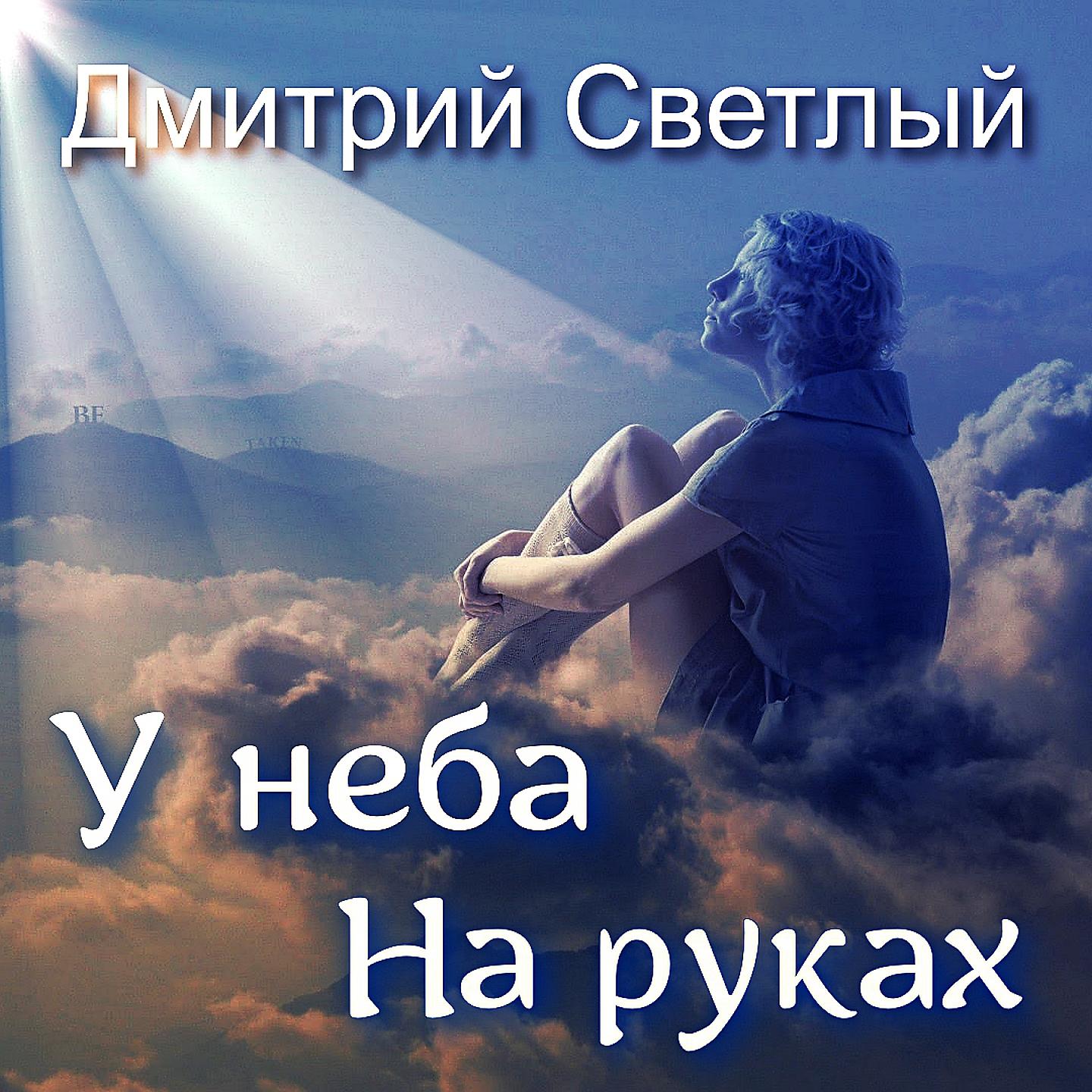 Постер альбома У неба на руках